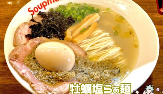 【スープメン（Soupmen）＠ときわ台駅】猛烈な牡蠣・安すぎるラーメン