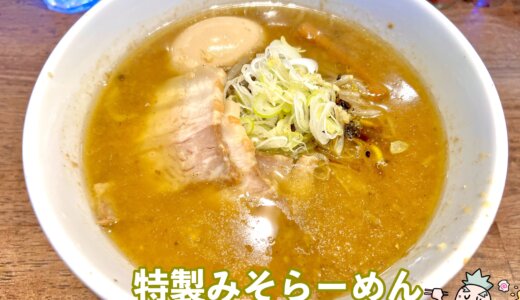 【麺屋翔 みそ処＠西新宿駅】麺屋翔の新コンセプトは「味噌」