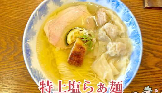 【Ramen FeeL＠日向和田】神奈川県湯河原の名店「飯田商店」の独立店が青梅に