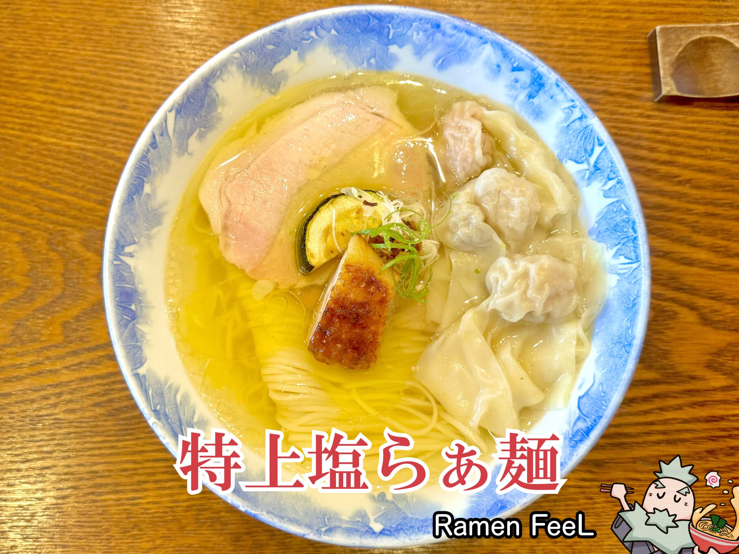 FeeL The 特上塩らぁ麺