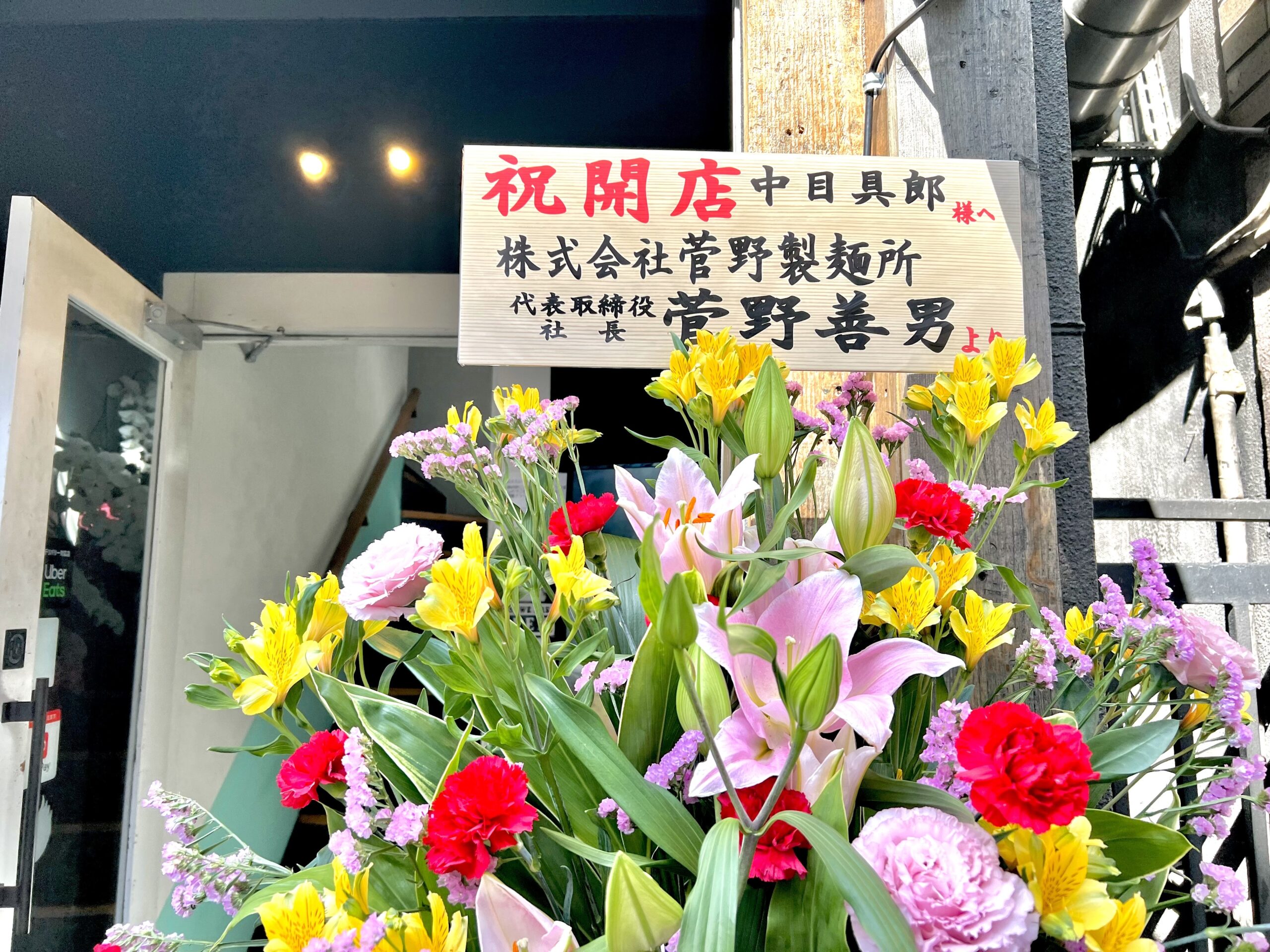 菅野製麺の花