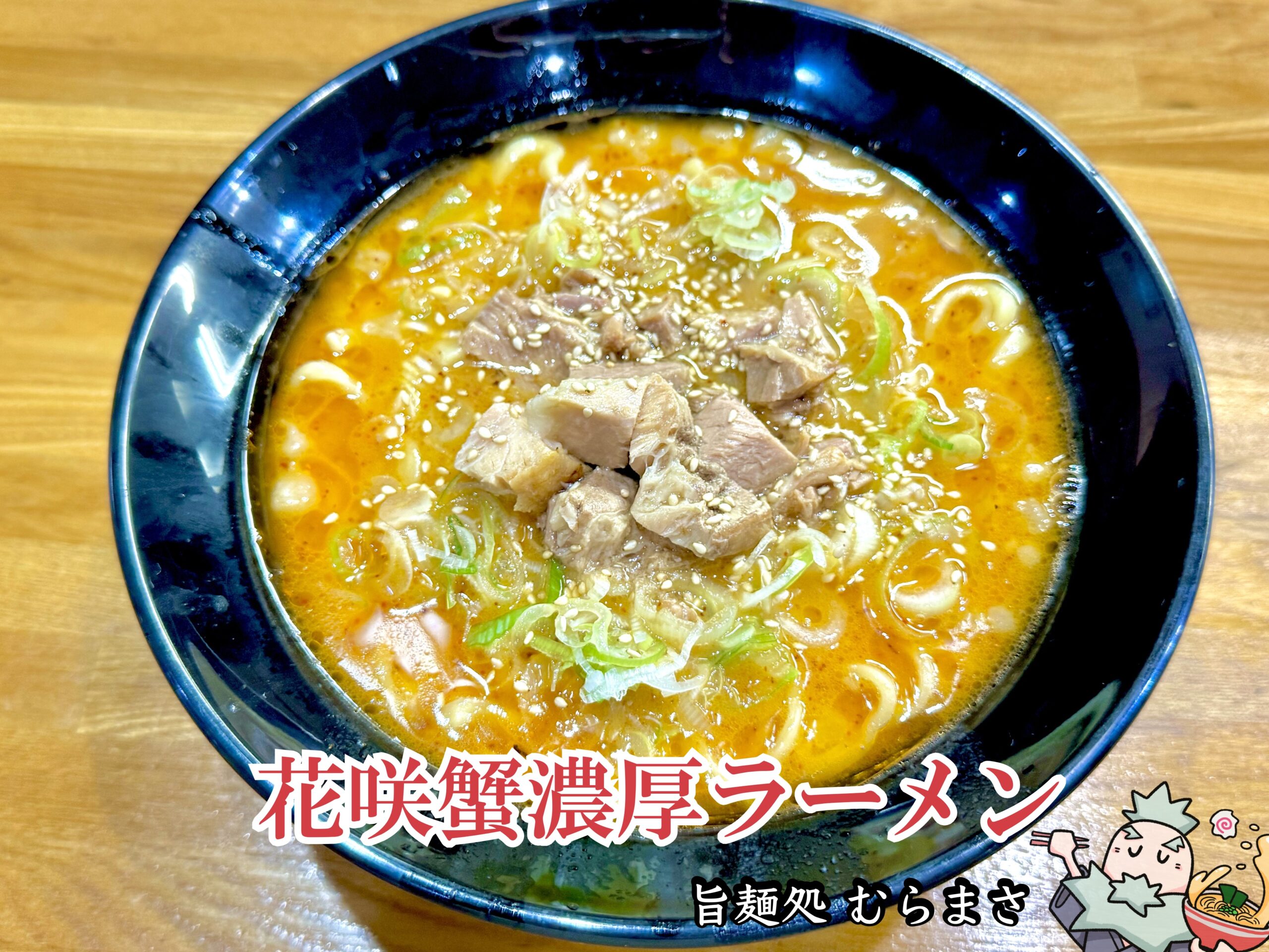 花咲蟹濃厚ラーメン