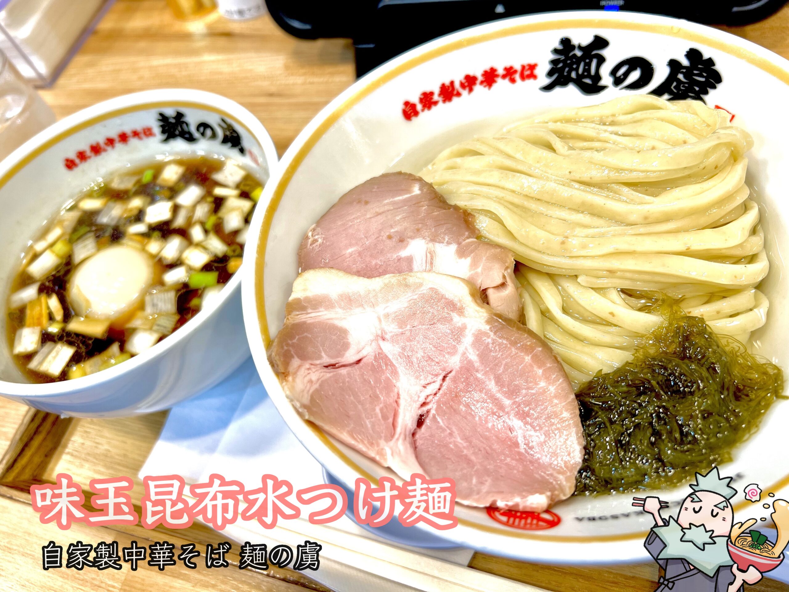 味玉昆布水つけ麺