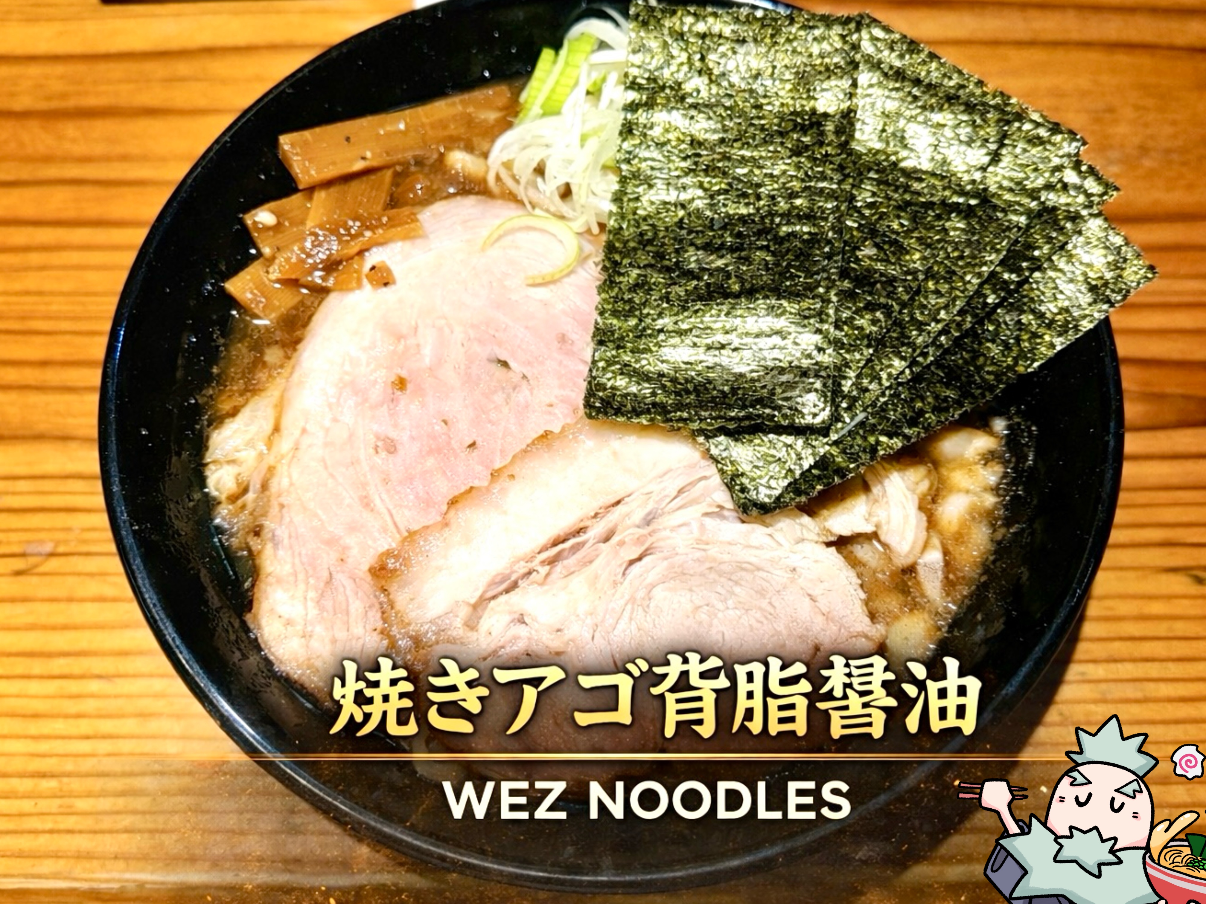 焼きアゴ背脂醤油