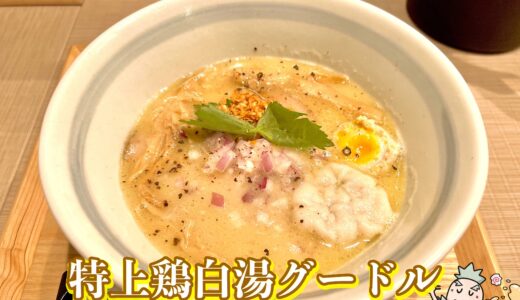 【江戸麺 GOODLE＠高田馬場】ラーメン未経験店主が作る衝撃的な一杯