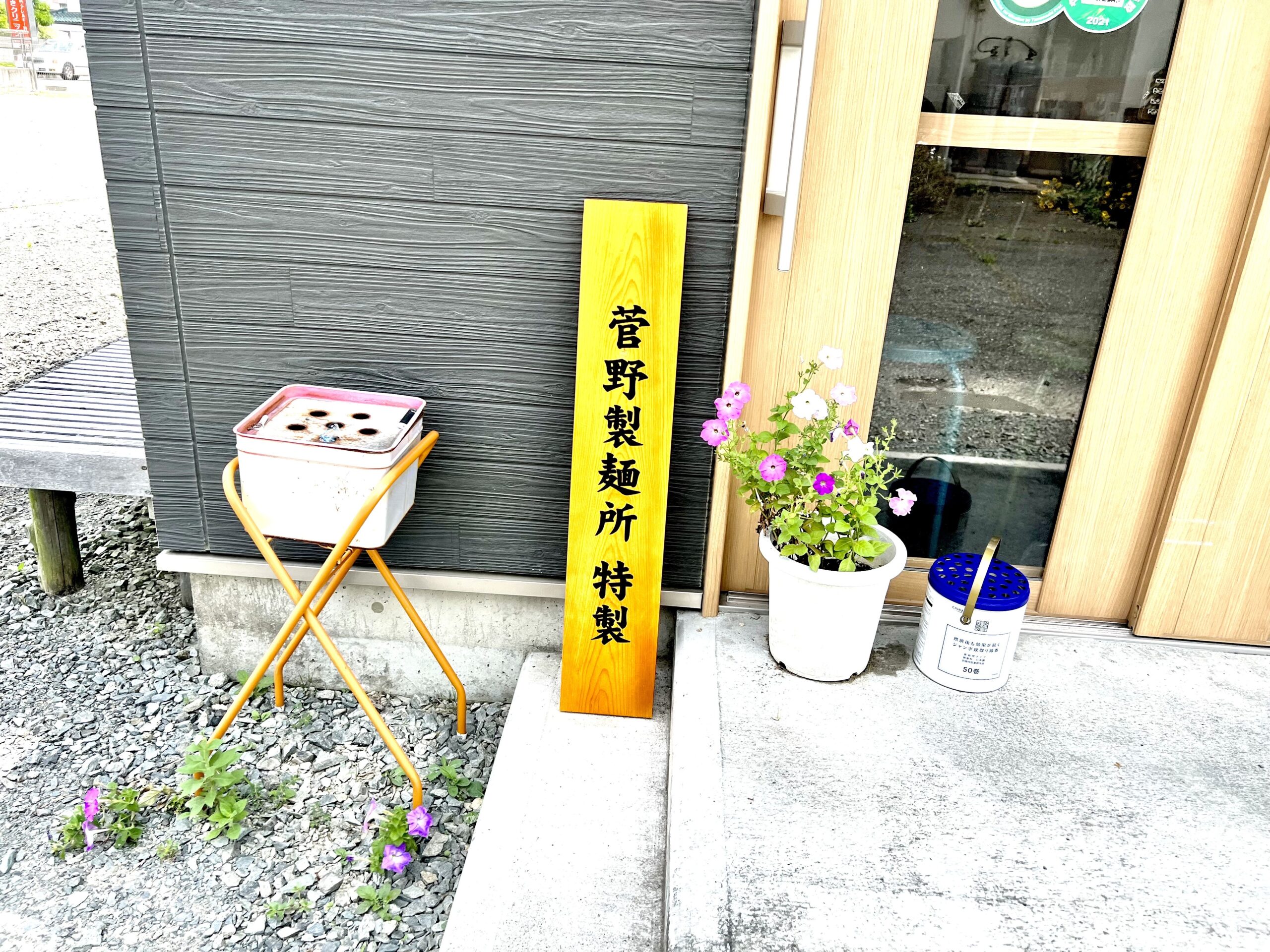 菅野製麺所