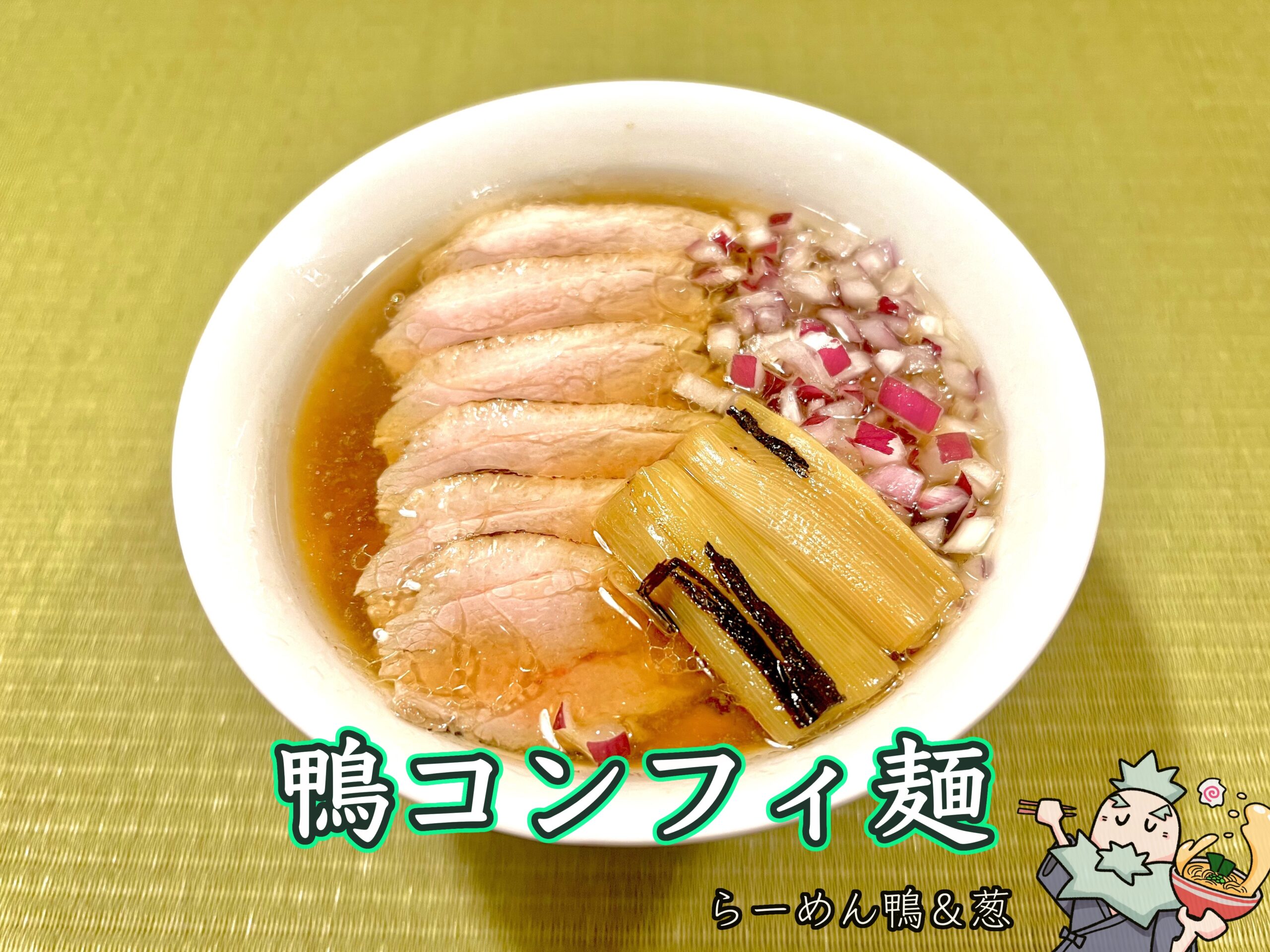 鴨コンフィ麺