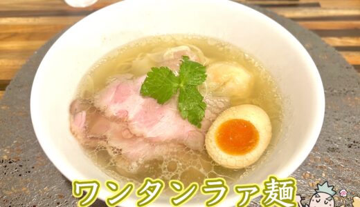 【麺屋 おやゆび＠三田・芝公園】ワンタンの美味しいあっさりラーメン