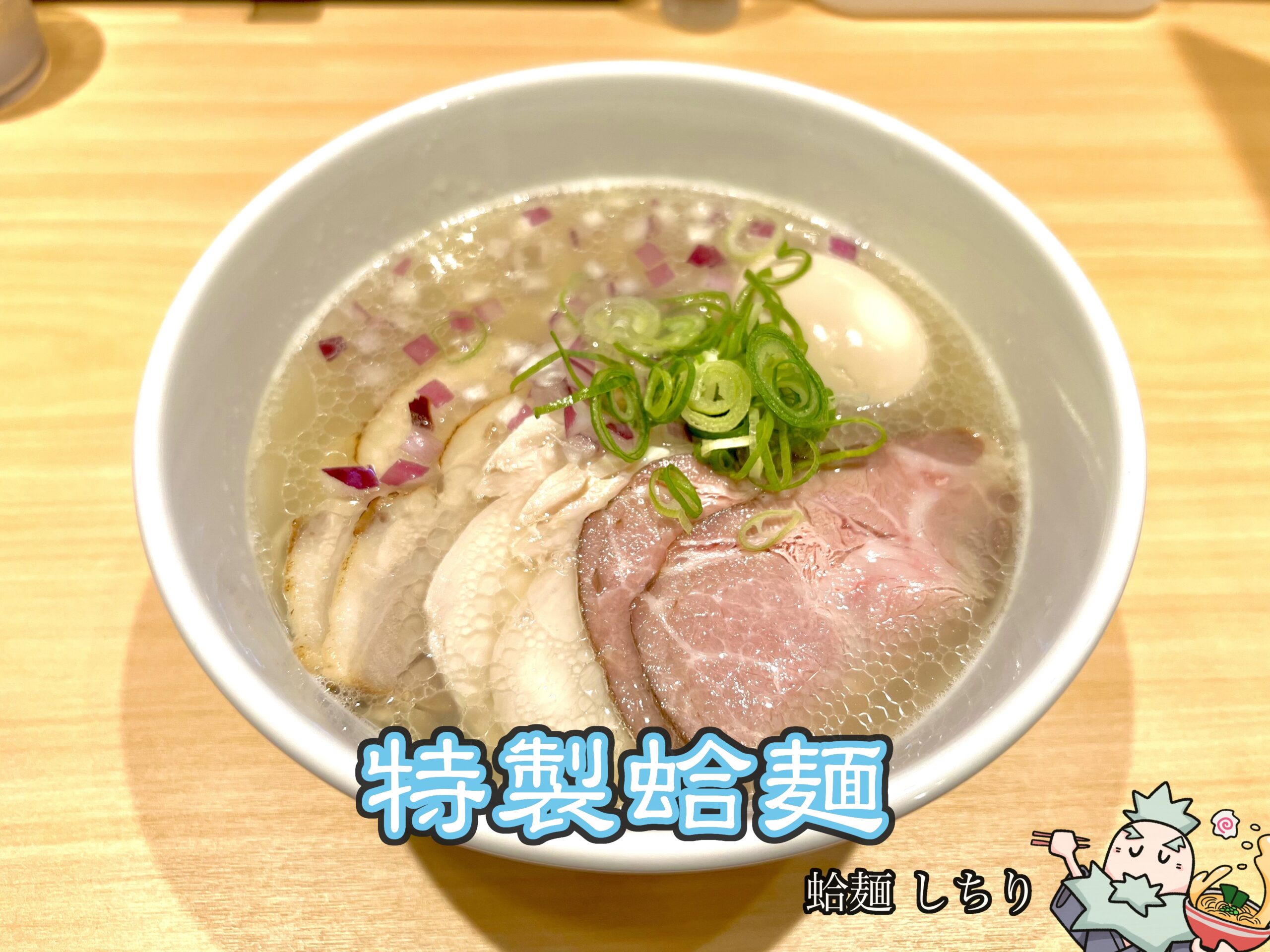 特製蛤麺
