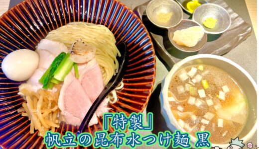 【TOKYO STYLE RAMEN ほたて日和＠秋葉原】昆布水に浸ったつけ麺がメインメニュー