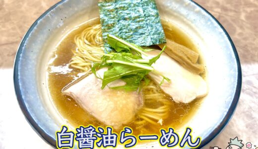 【麺響 万蕾＠菊川】松戸からの移転オープン！煮干しと貝の美味しいラーメン