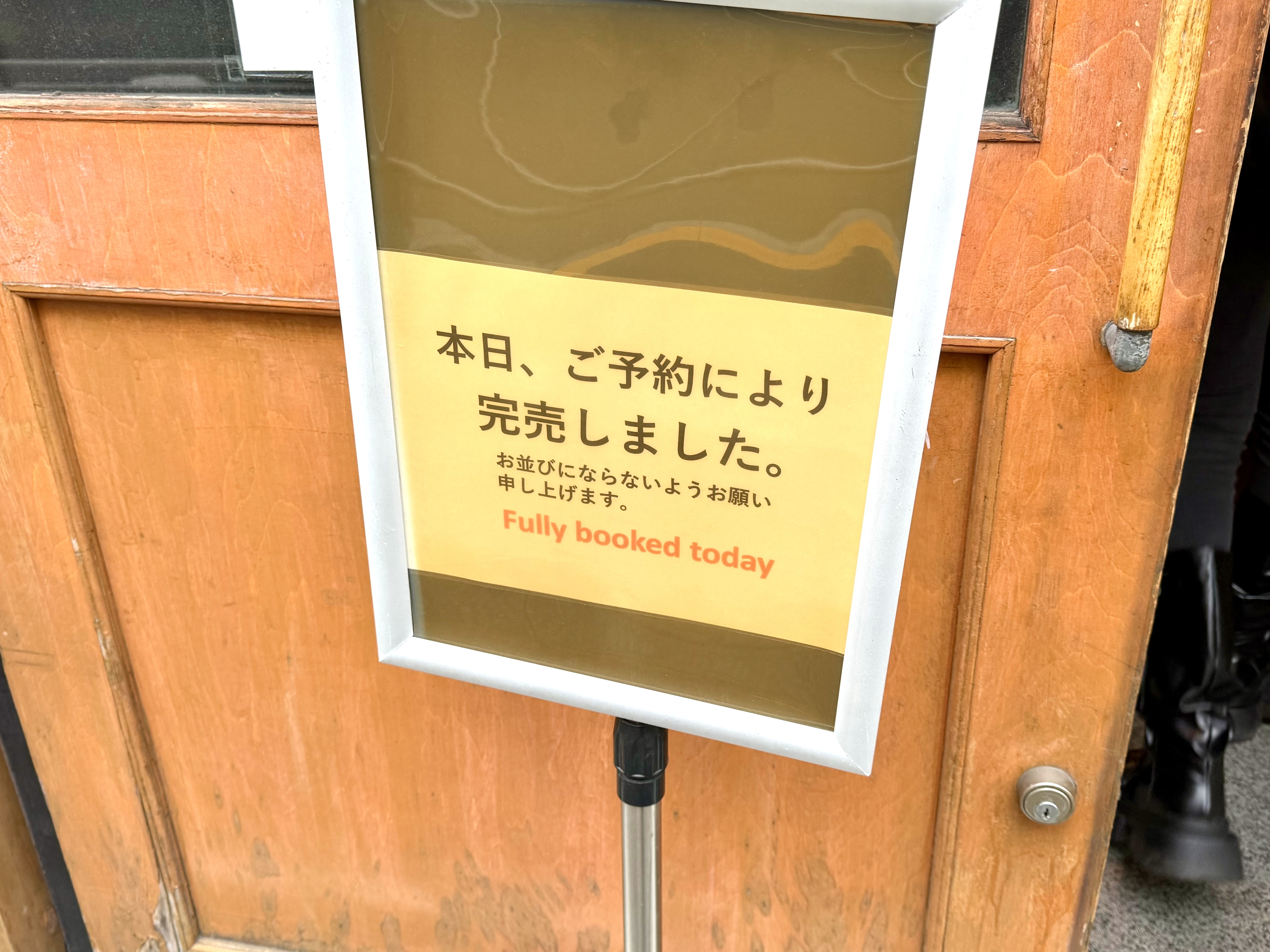予約枠埋まっている案内板