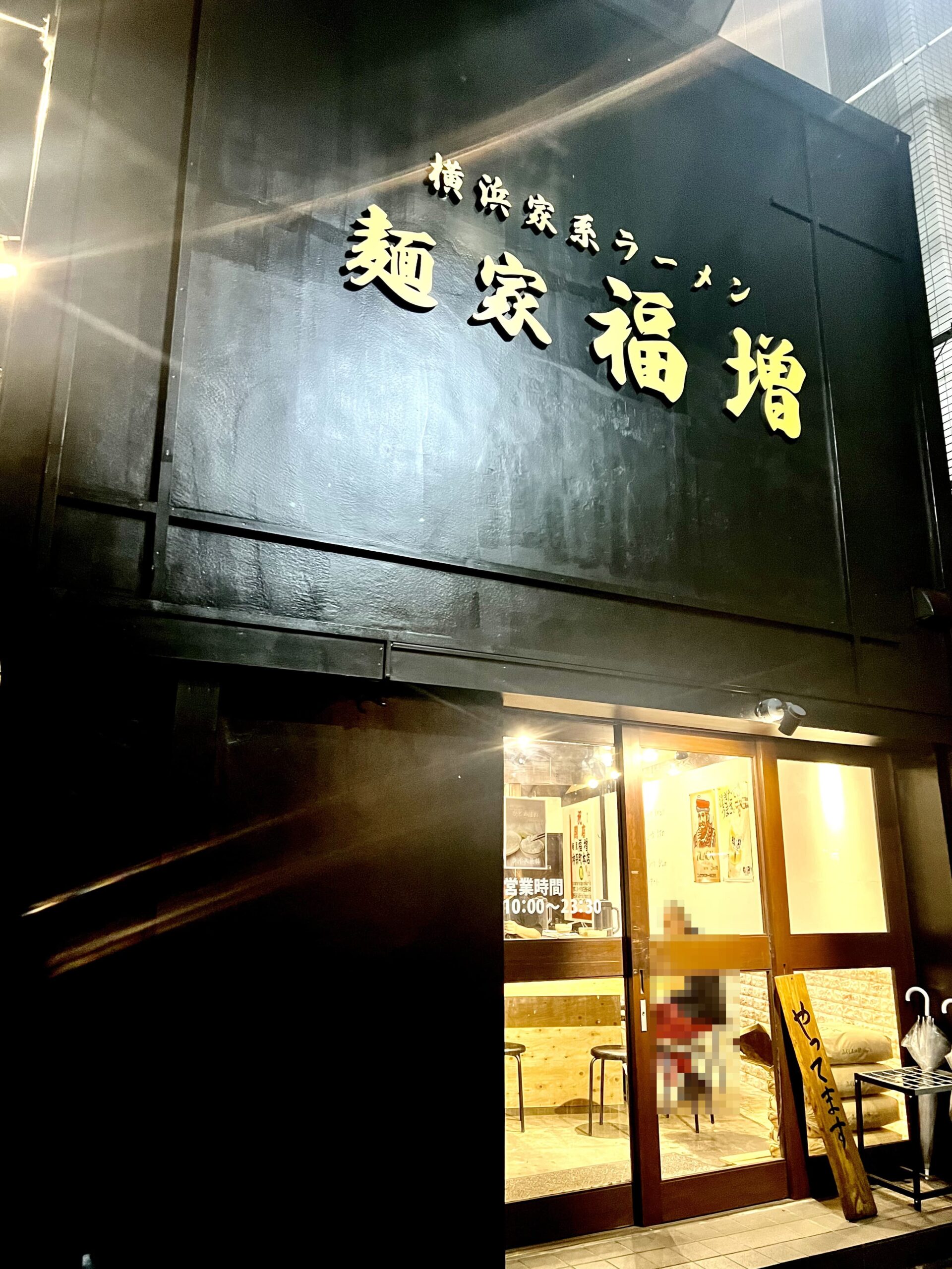 横浜家系ラーメン 麺家福増