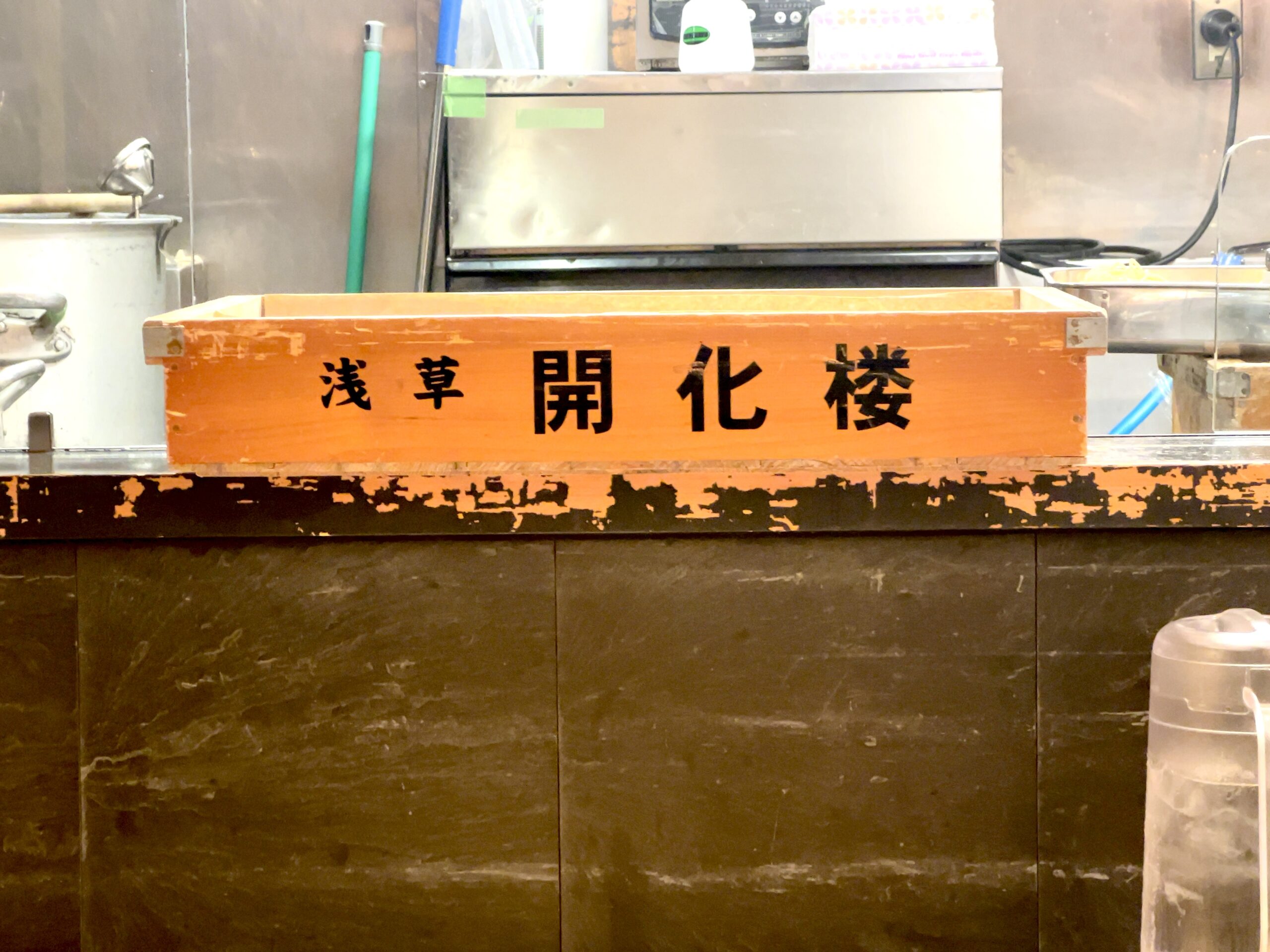 浅草開化楼の麺