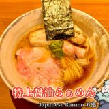 特上醤油らぁめん