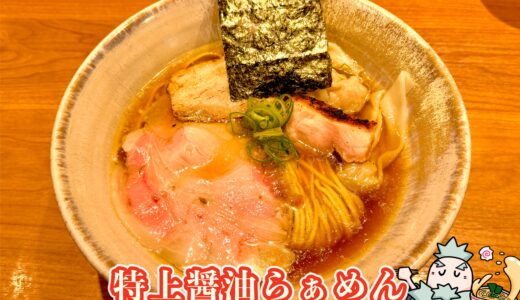 【Japanese Ramen 五感＠池袋】完全予約制の百名店｜醤油・塩のラーメンが圧巻の完成度