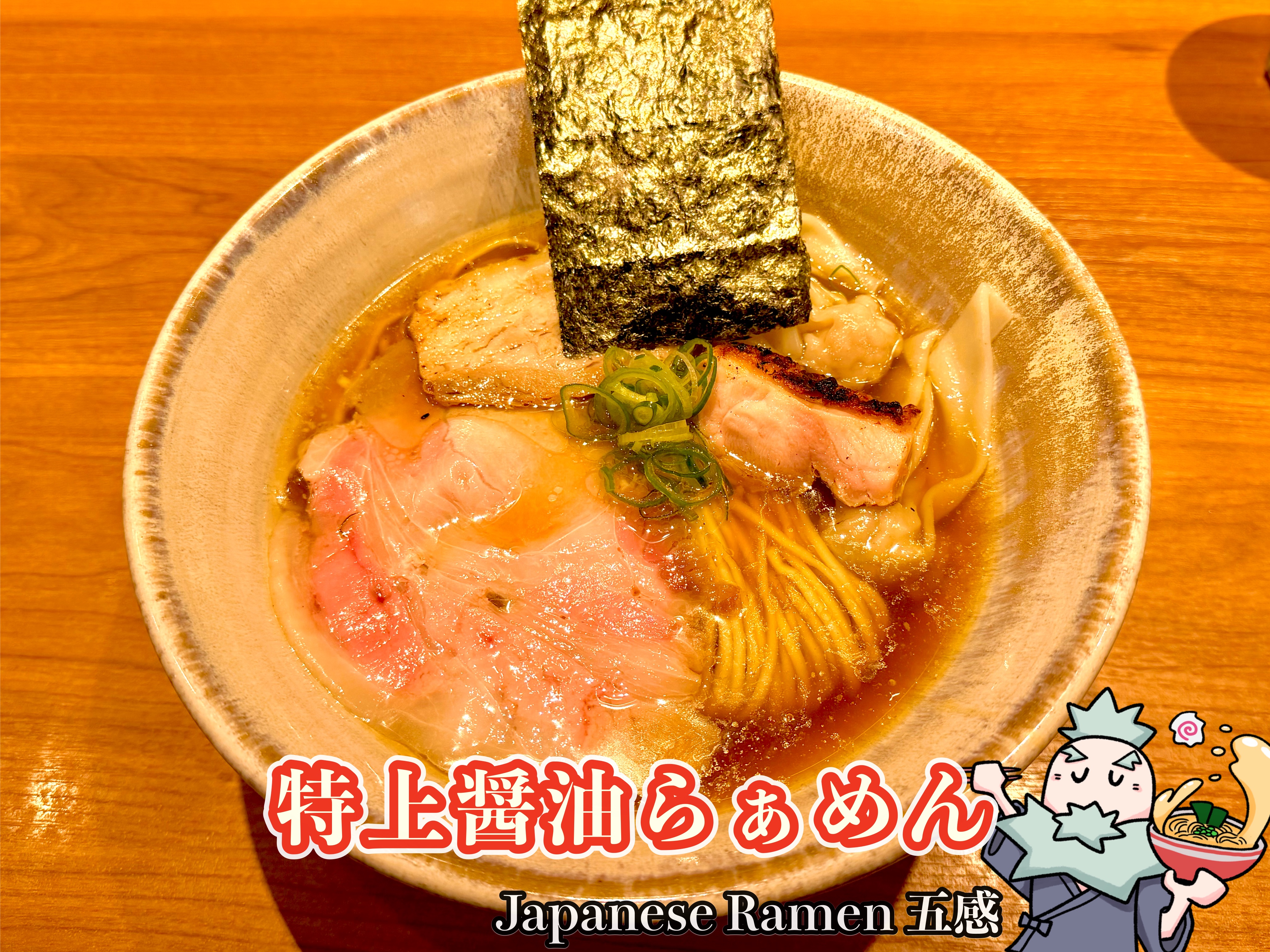 特上醤油らぁめん