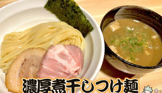 【井さい 東京＠中野】全国の美味い煮干しを贅沢に使用したつけ麺とラーメン