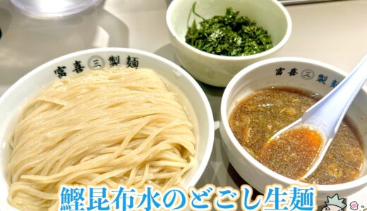 【富喜製麺研究所 六本木店】熊本の人気つけ麺店が東京初進出