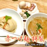 【麺屋 周郷 神田店】辛みあるスパイスが主役の「つけ麺専門店」