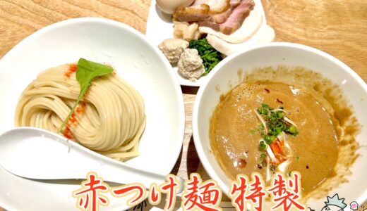 【麺屋 周郷 神田店】辛みあるスパイスが主役の「つけ麺専門店」