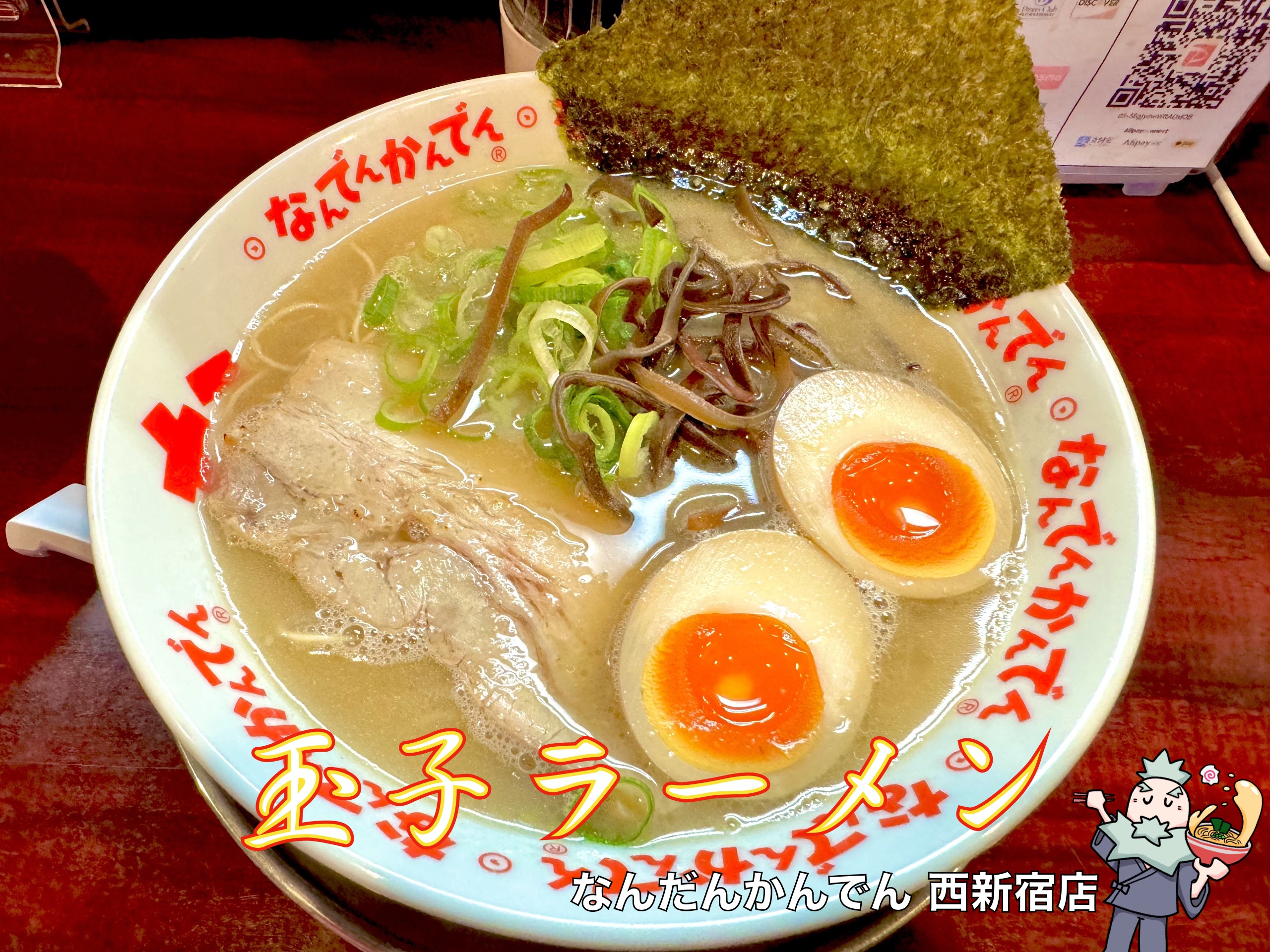 なんでんかんでん 西新宿店＠新宿西口】環七の伝説の豚骨ラーメン店の 