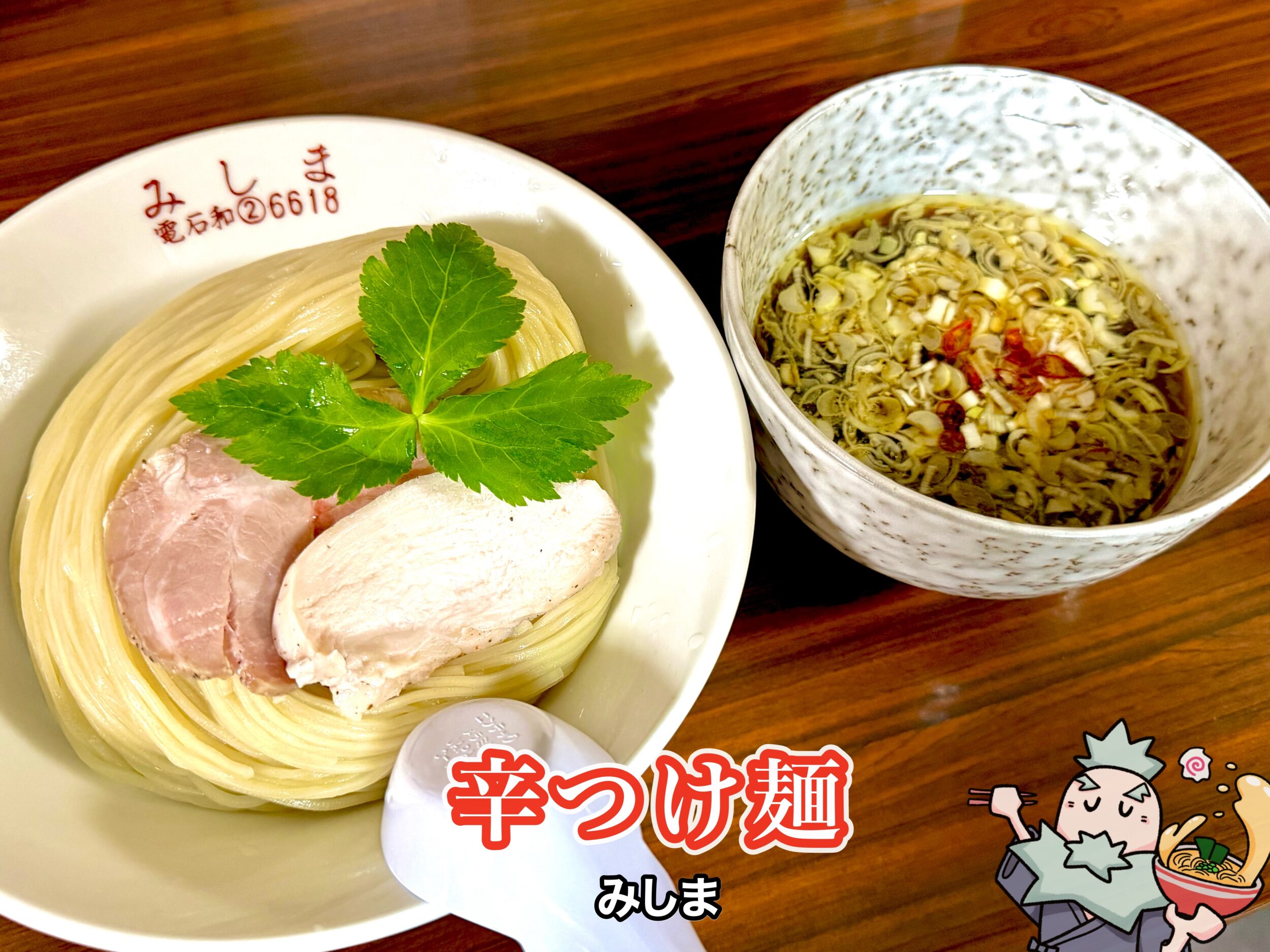 辛つけ麺