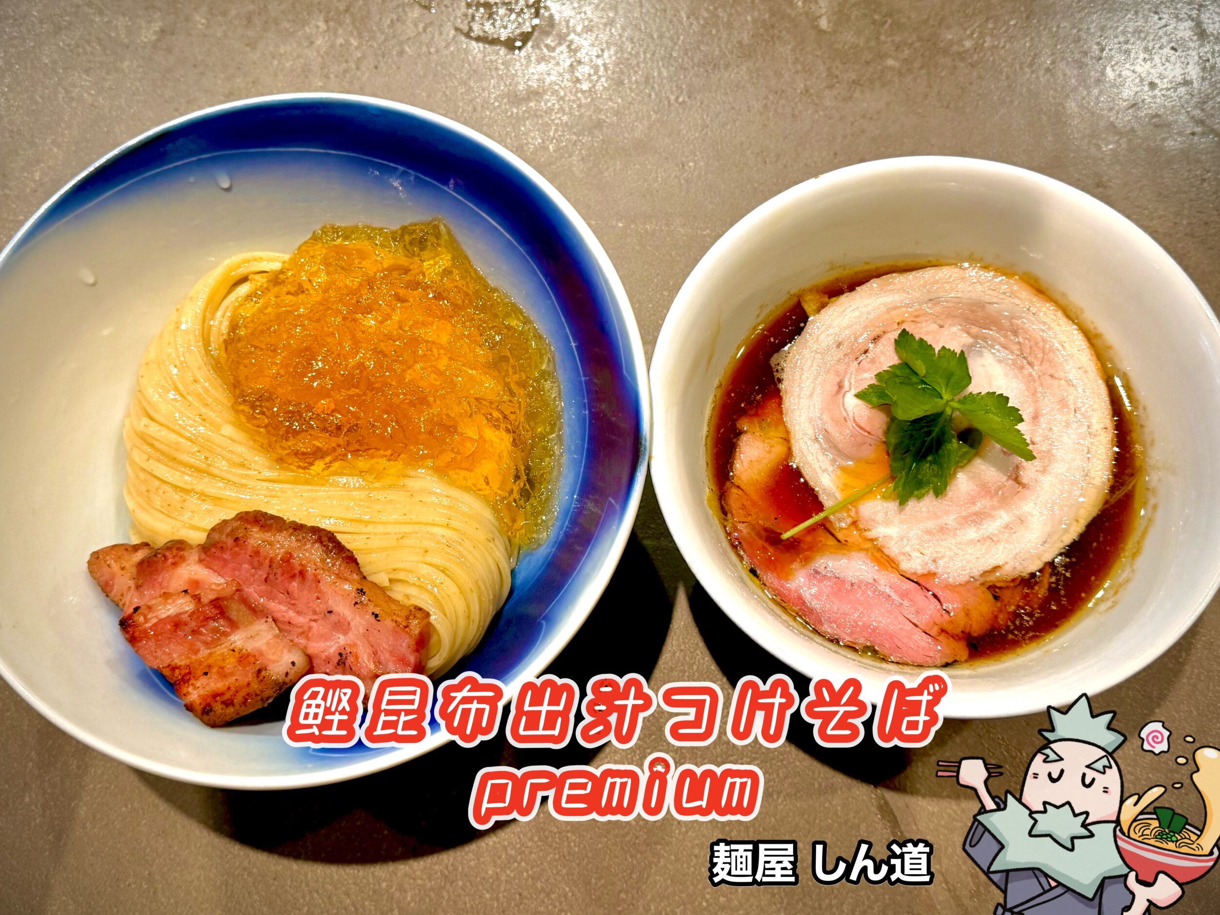 鰹昆布出汁つけそば premium