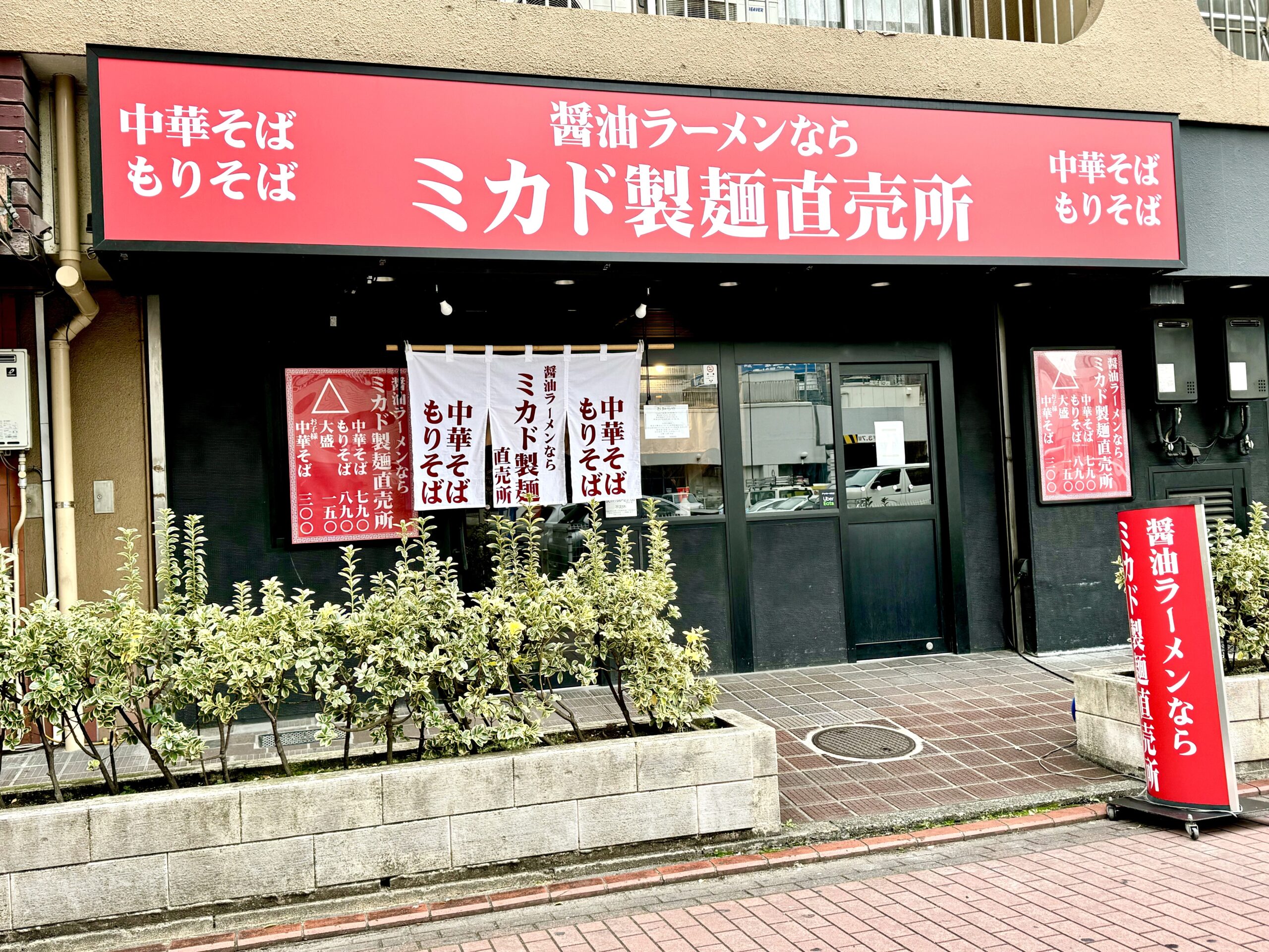 ミカド製麺直売所