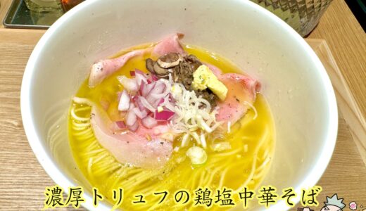 【MENDOKORO TOMO Premium＠赤坂見附】麺処 友の2号店は高級志向のラーメン店