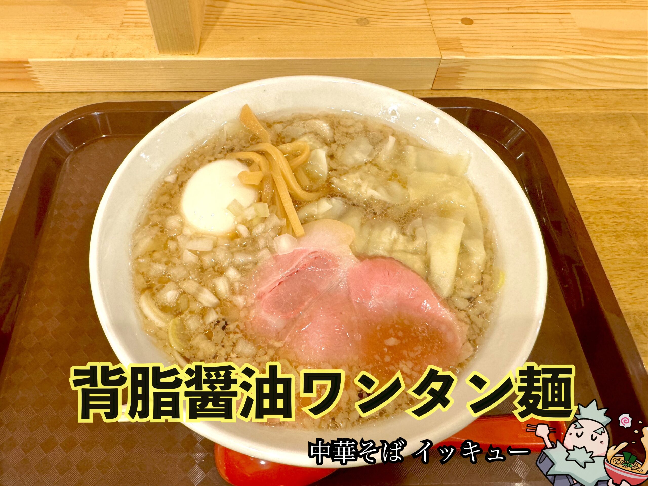背脂醤油ワンタン麺