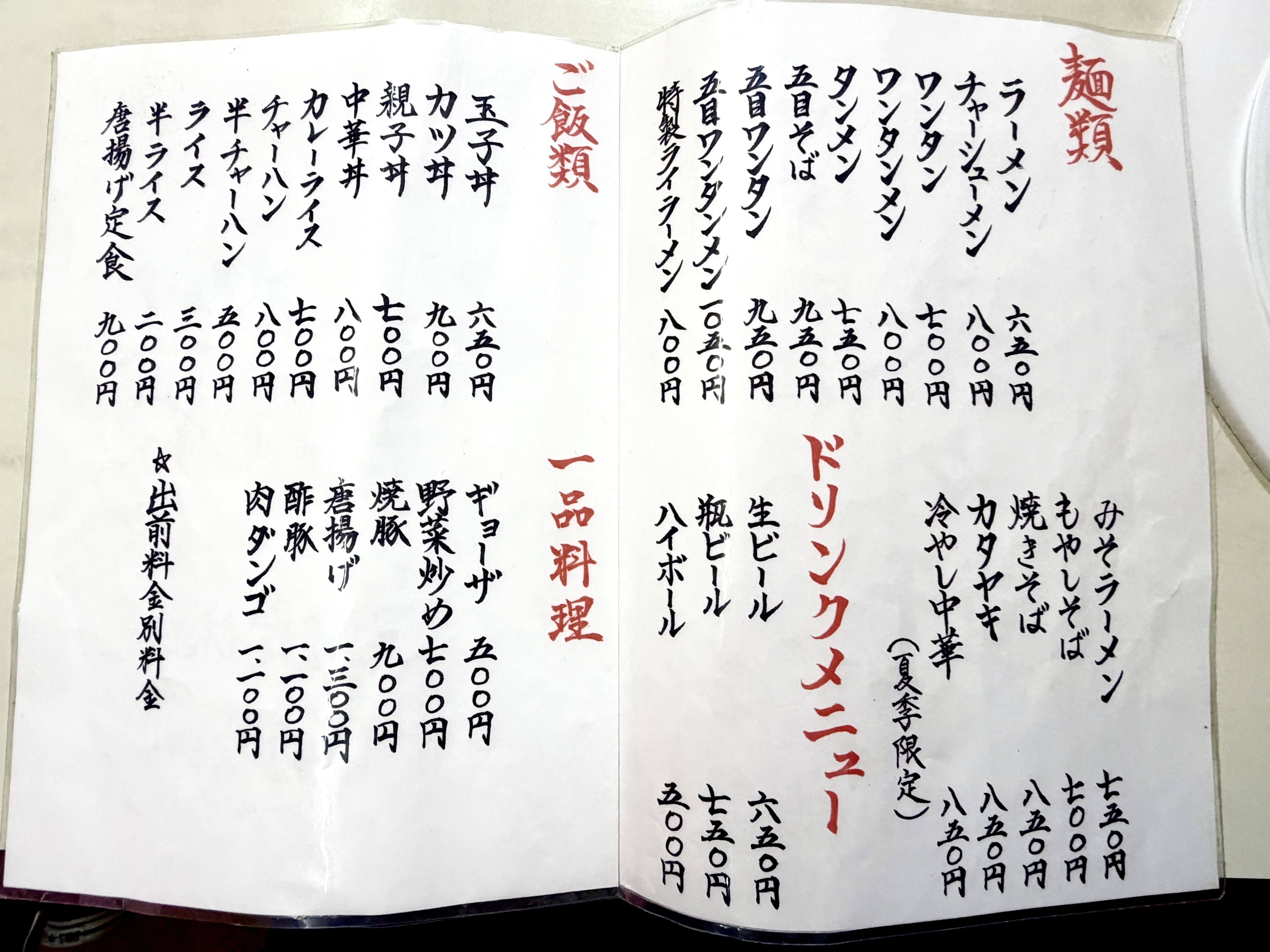 来々軒のメニュー