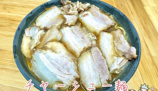 【北大塚ラーメン＠大塚】丼いっぱいに敷きつめられる『チャーシュー麺』がオススメ