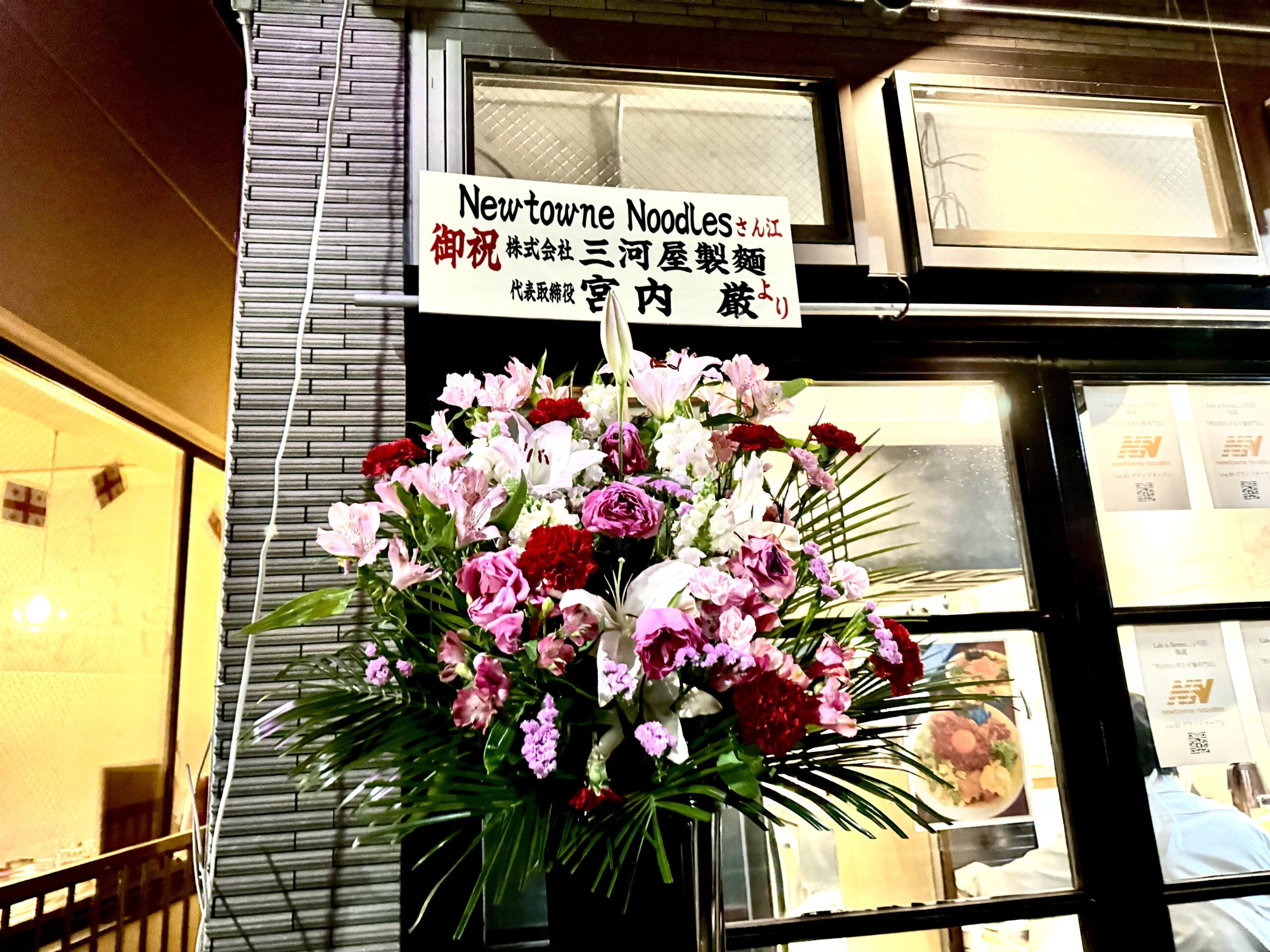三河屋製麺からの祝いの花