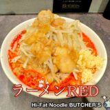 【Hi-Fat Noodle BUTCHER’S（ハイファットヌードル ブッチャーズ）＠新小岩】東京初進出の二郎系ラーメン
