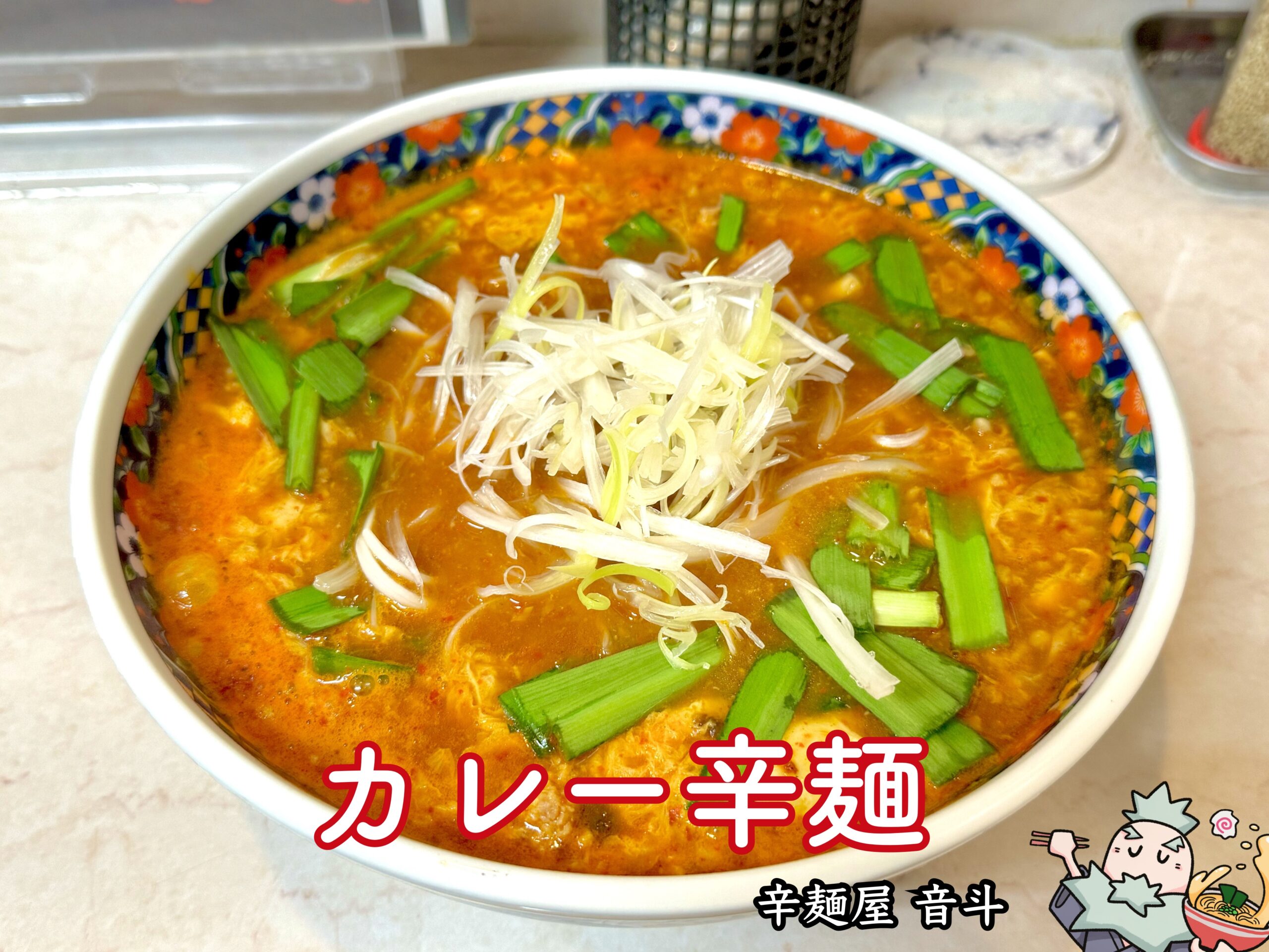 カレー辛麺