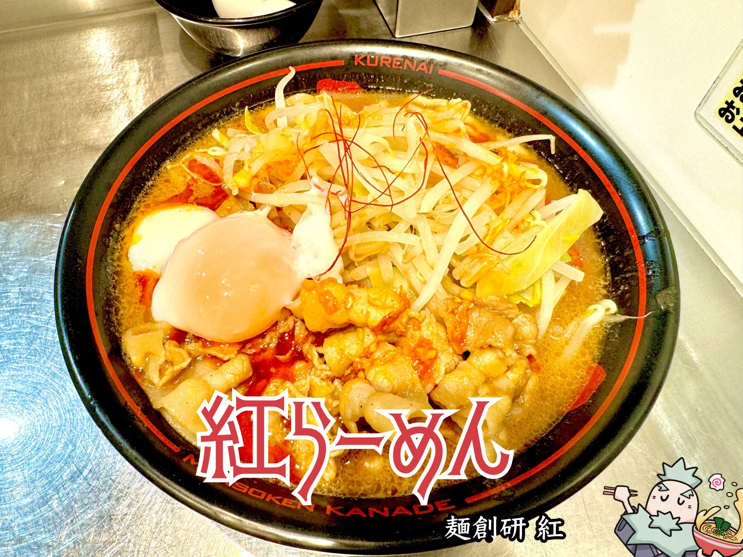 麺 創 研 紅 府中