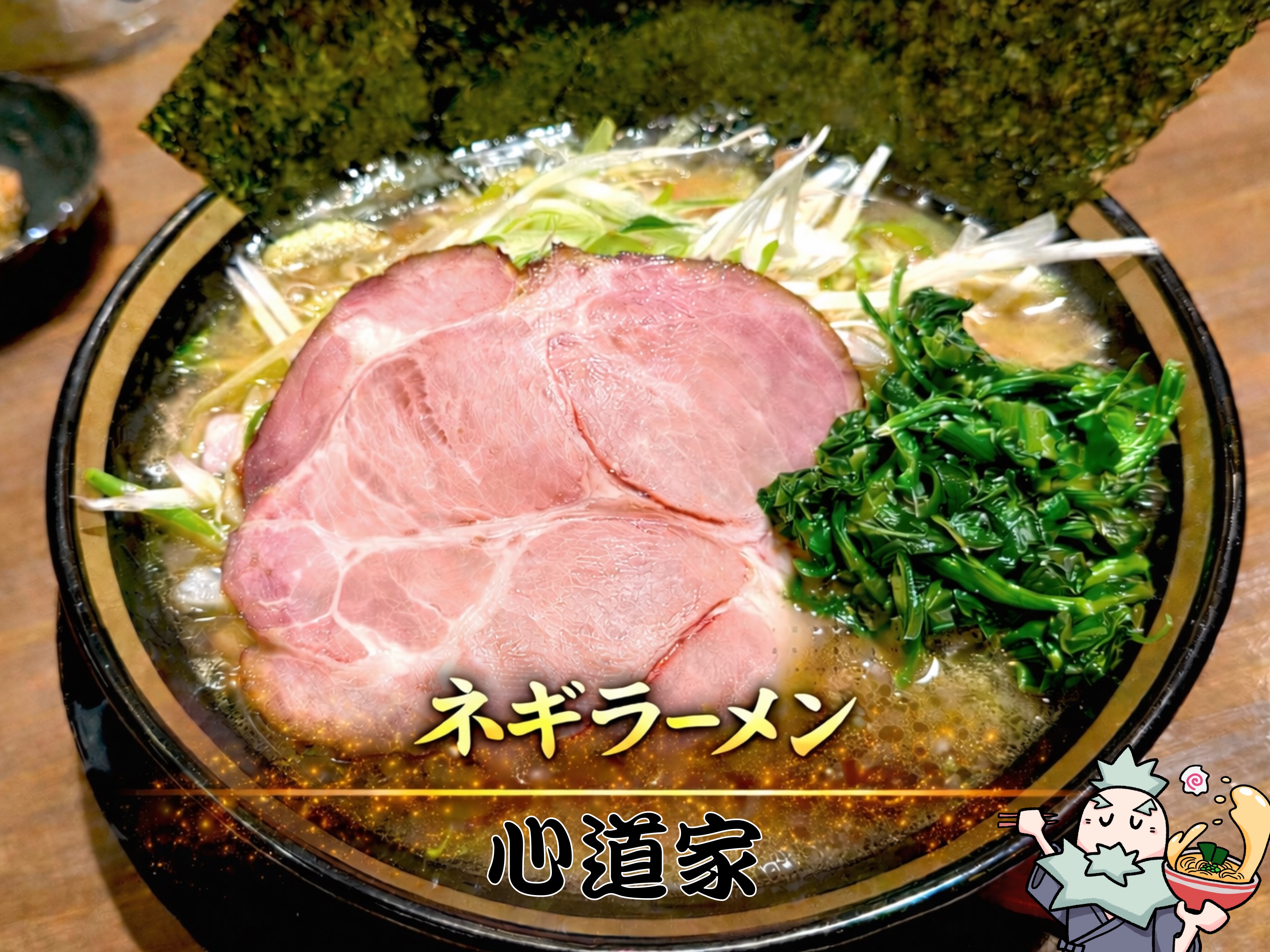 ネギラーメン