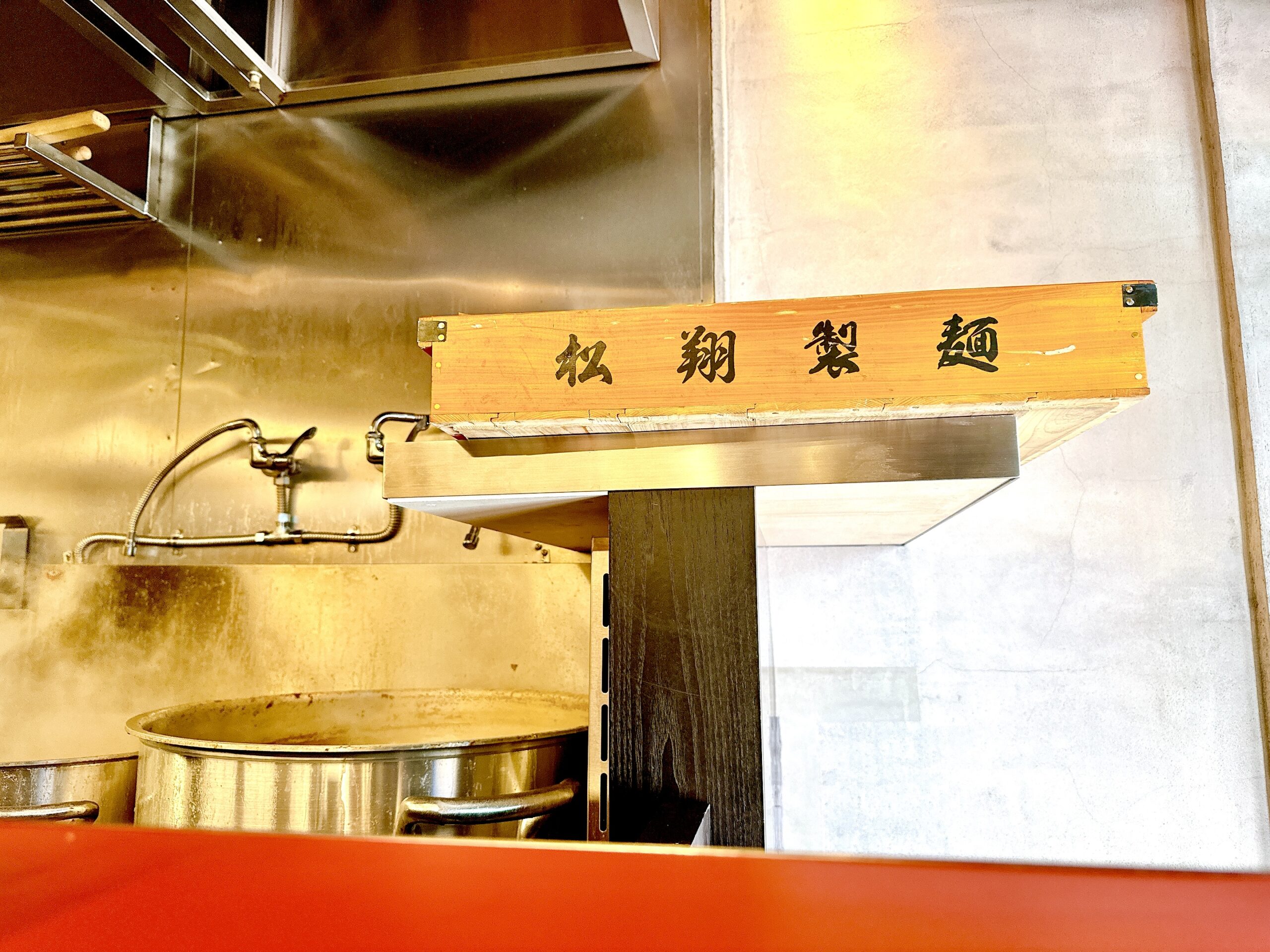 麺は神奈川県の松翔製麺