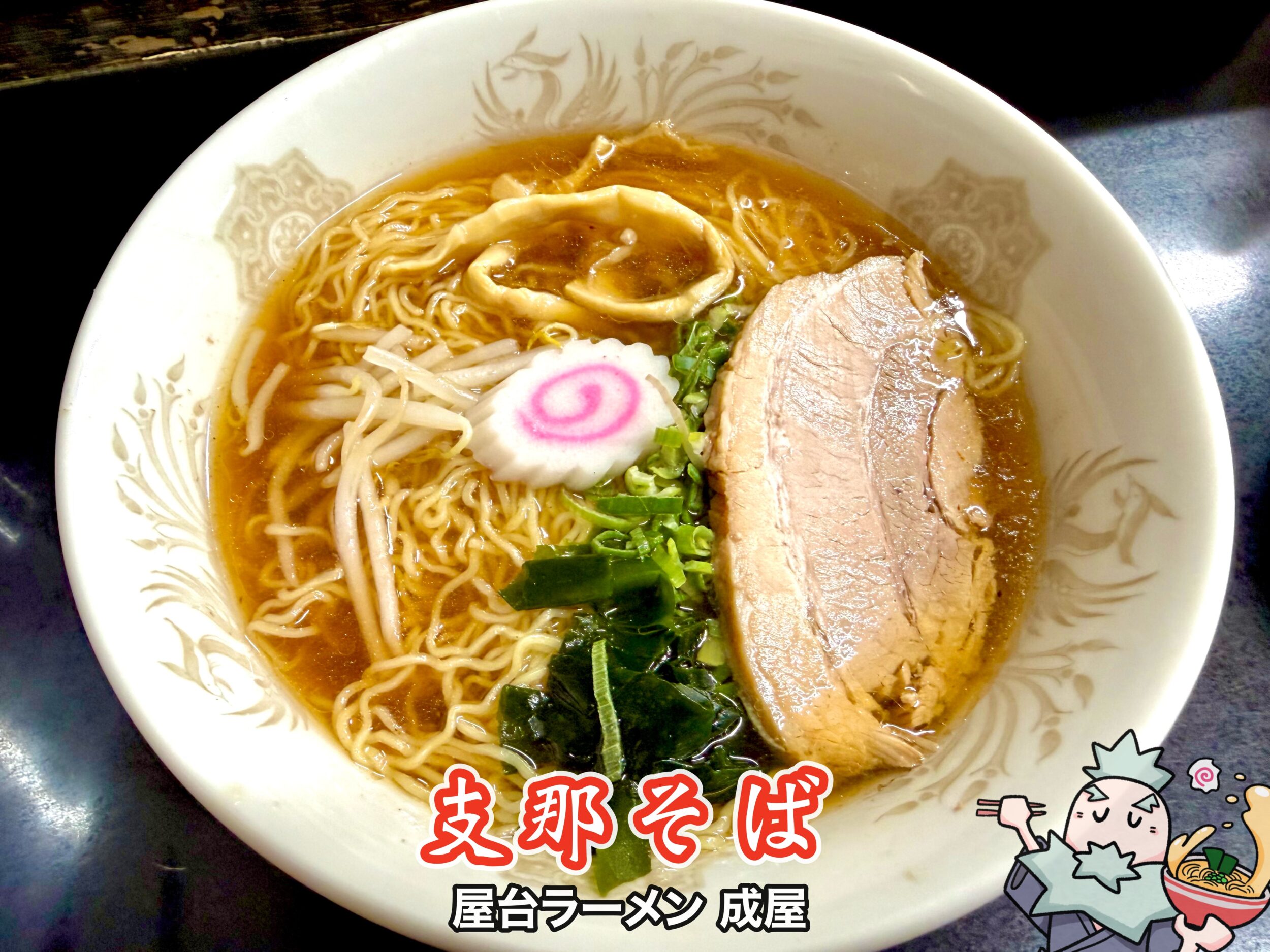 支那そば