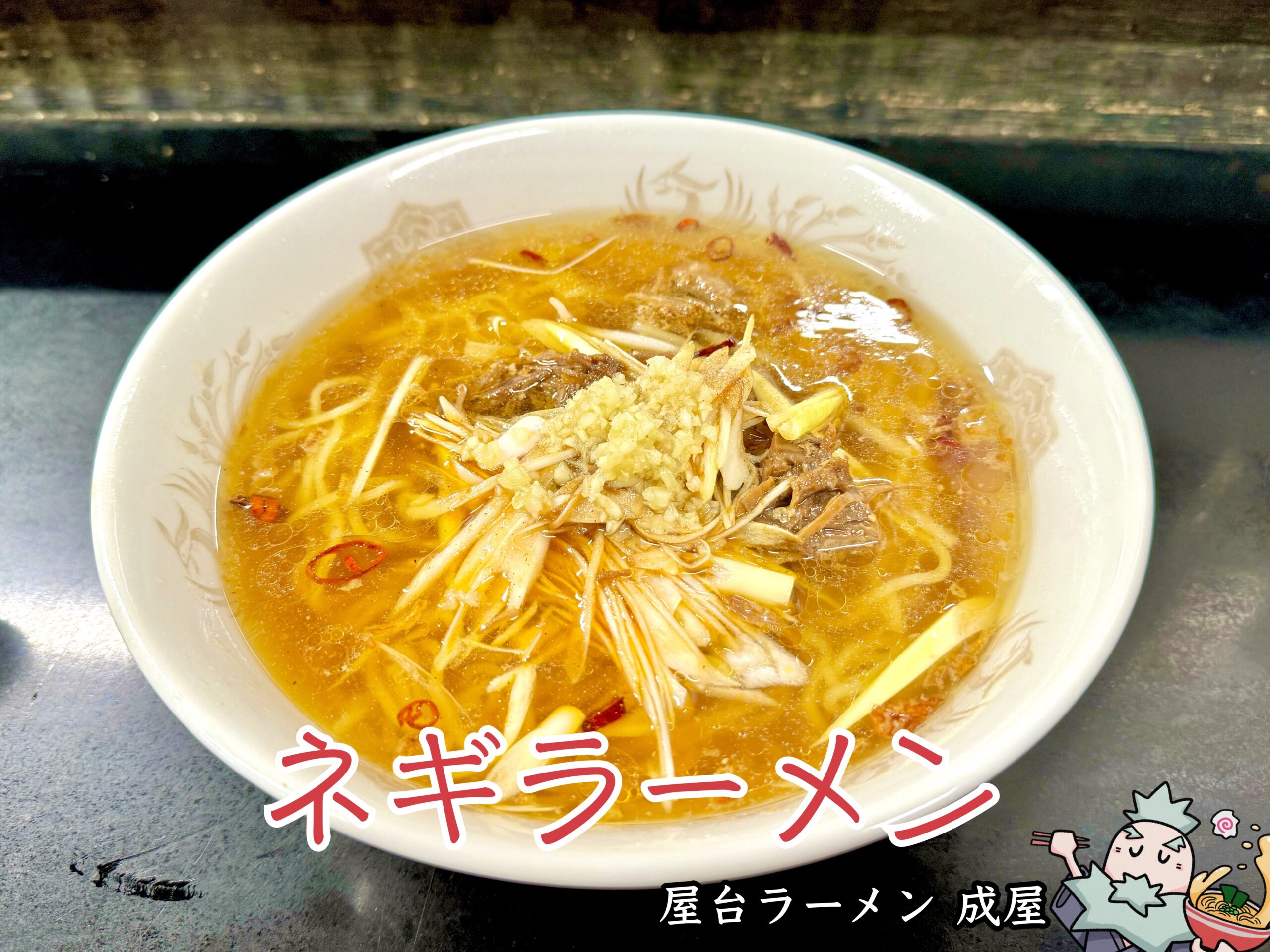 ネギラーメン