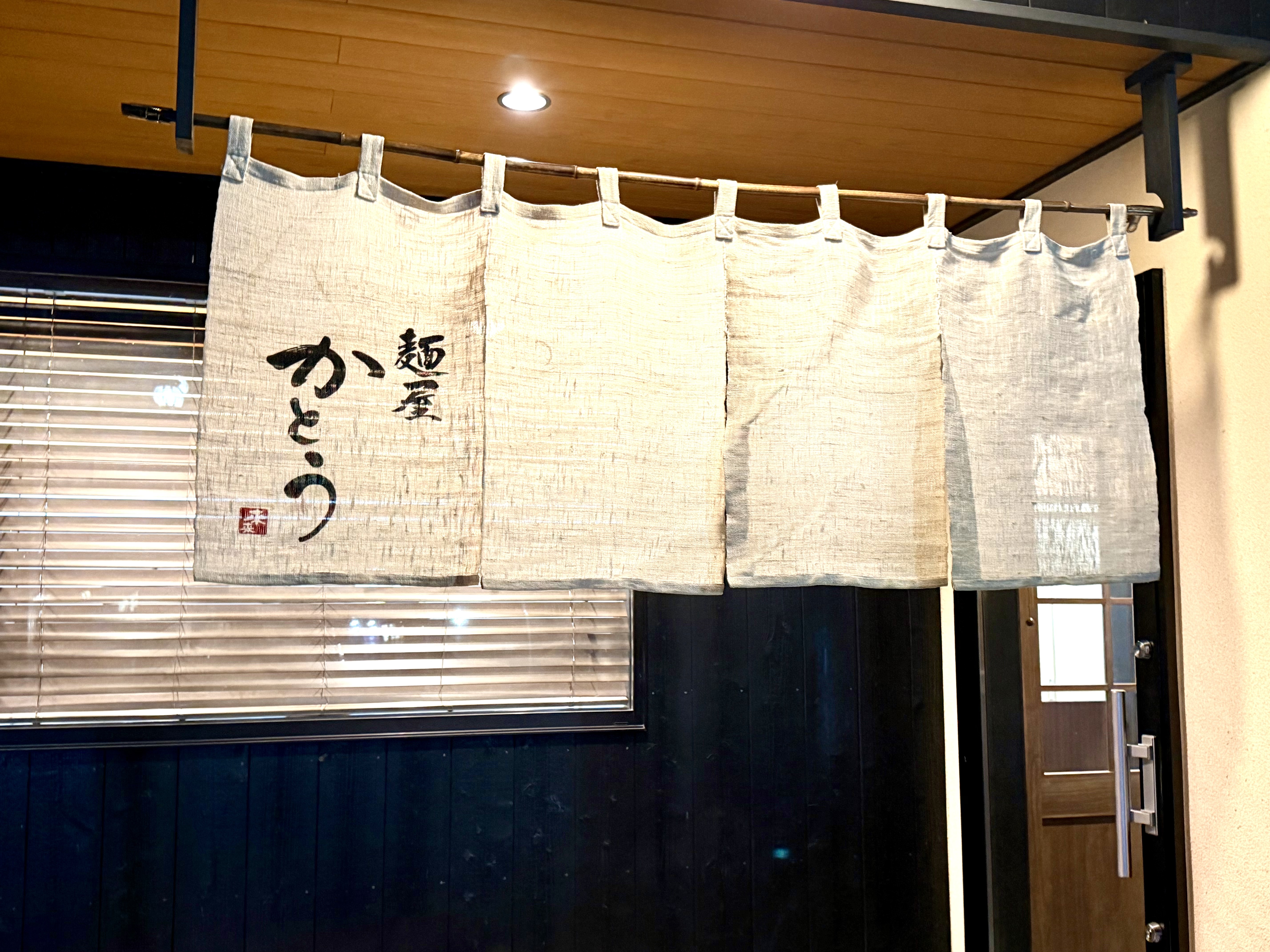 かとうの暖簾