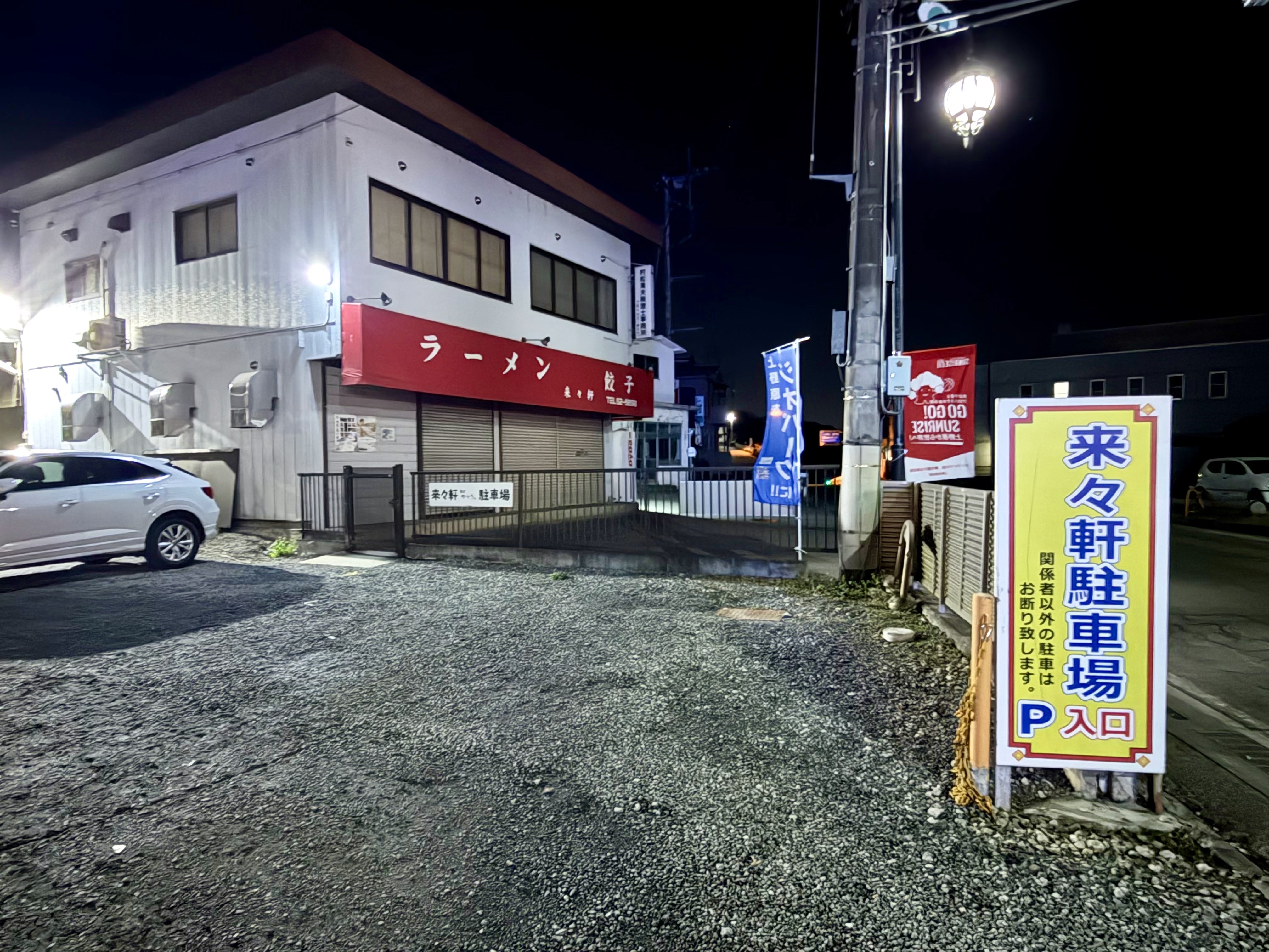 かとうの駐車場