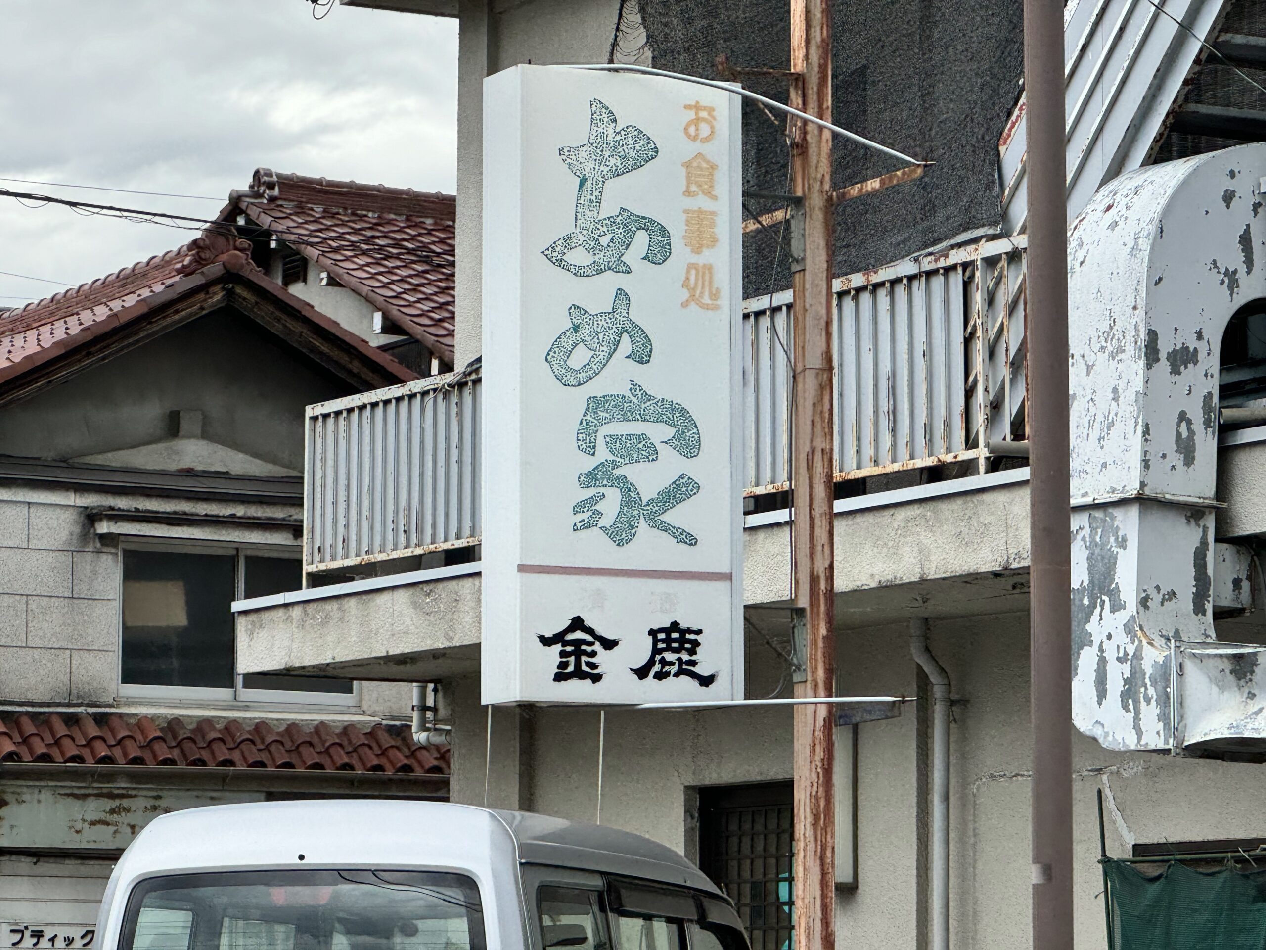 古びた看板