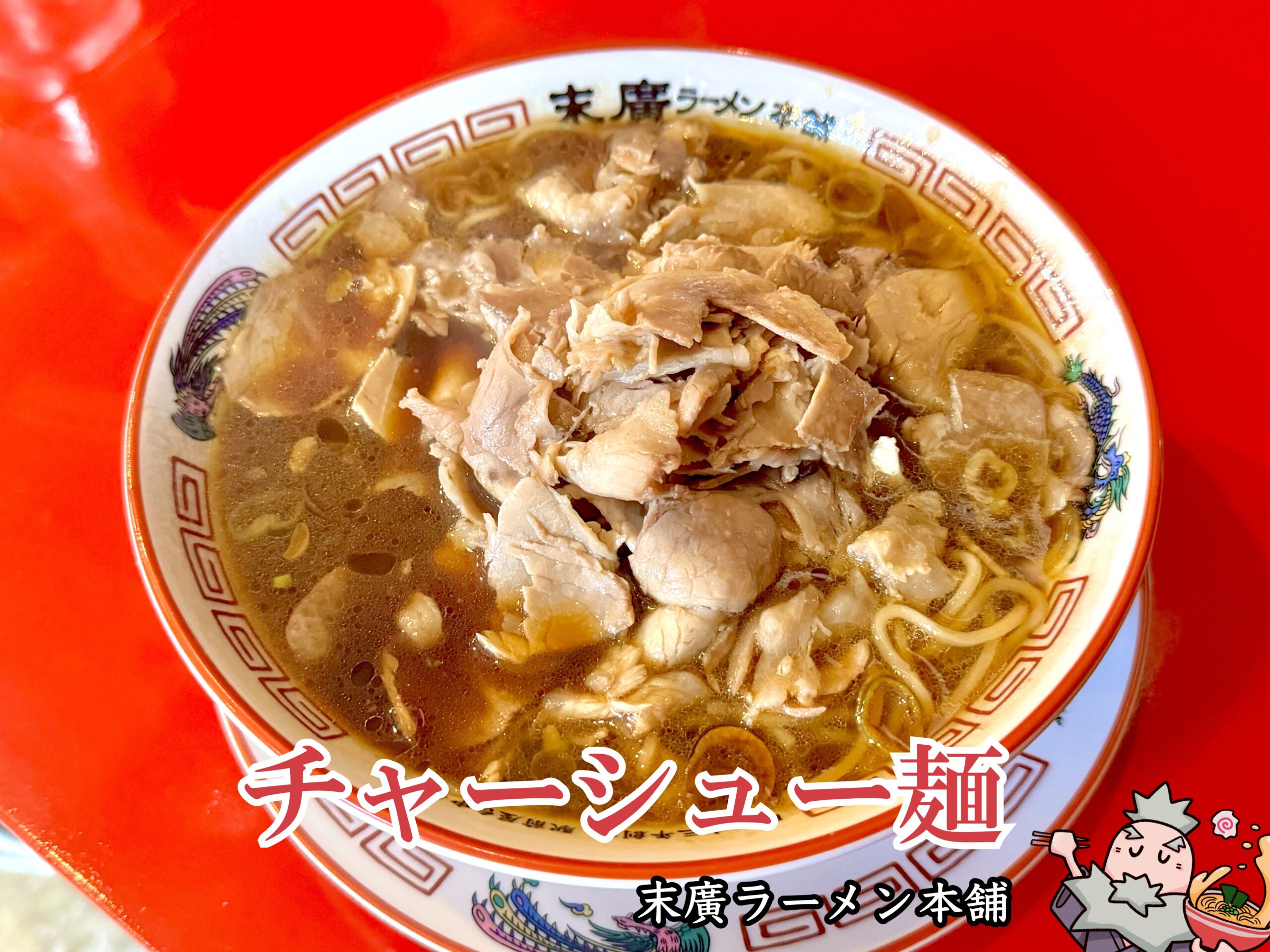 チャーシュー麺