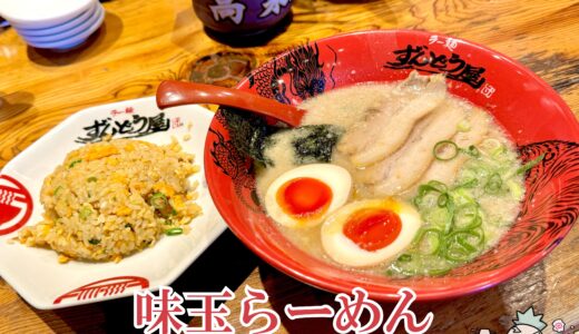 【ラー麺 ずんどう屋 新宿歌舞伎町店】24時間営業の姫路豚骨ラーメン