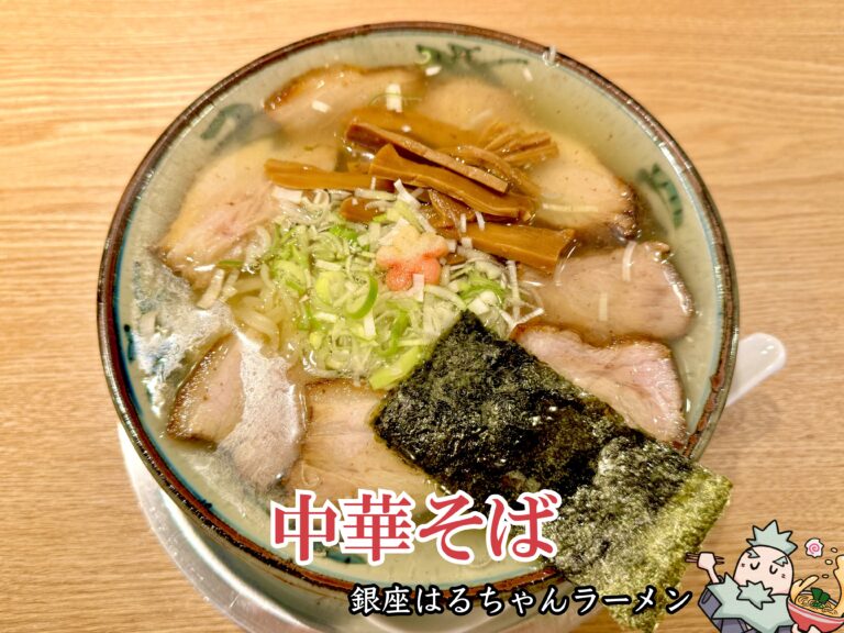 銀座はるちゃんラーメン＠東銀座】超人気『ちゃん系』2号店 - 俺たち