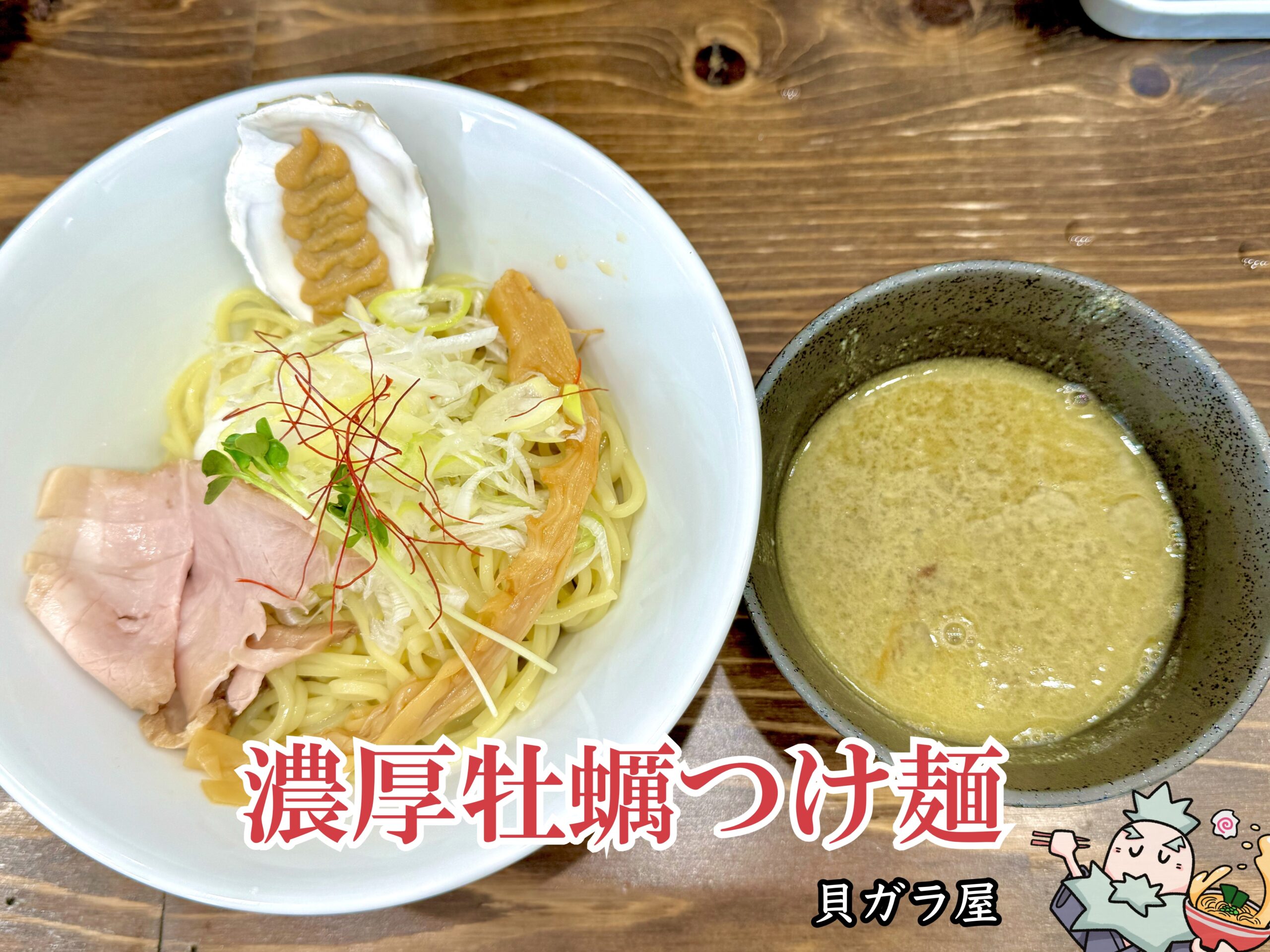 濃厚牡蠣つけ麺