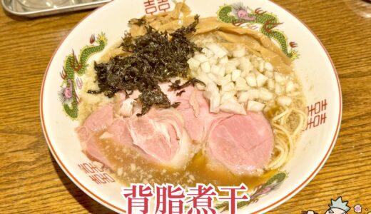 【中華蕎麦 縁（えにし）@住吉】エグみしっかりの煮干しラーメン専門店