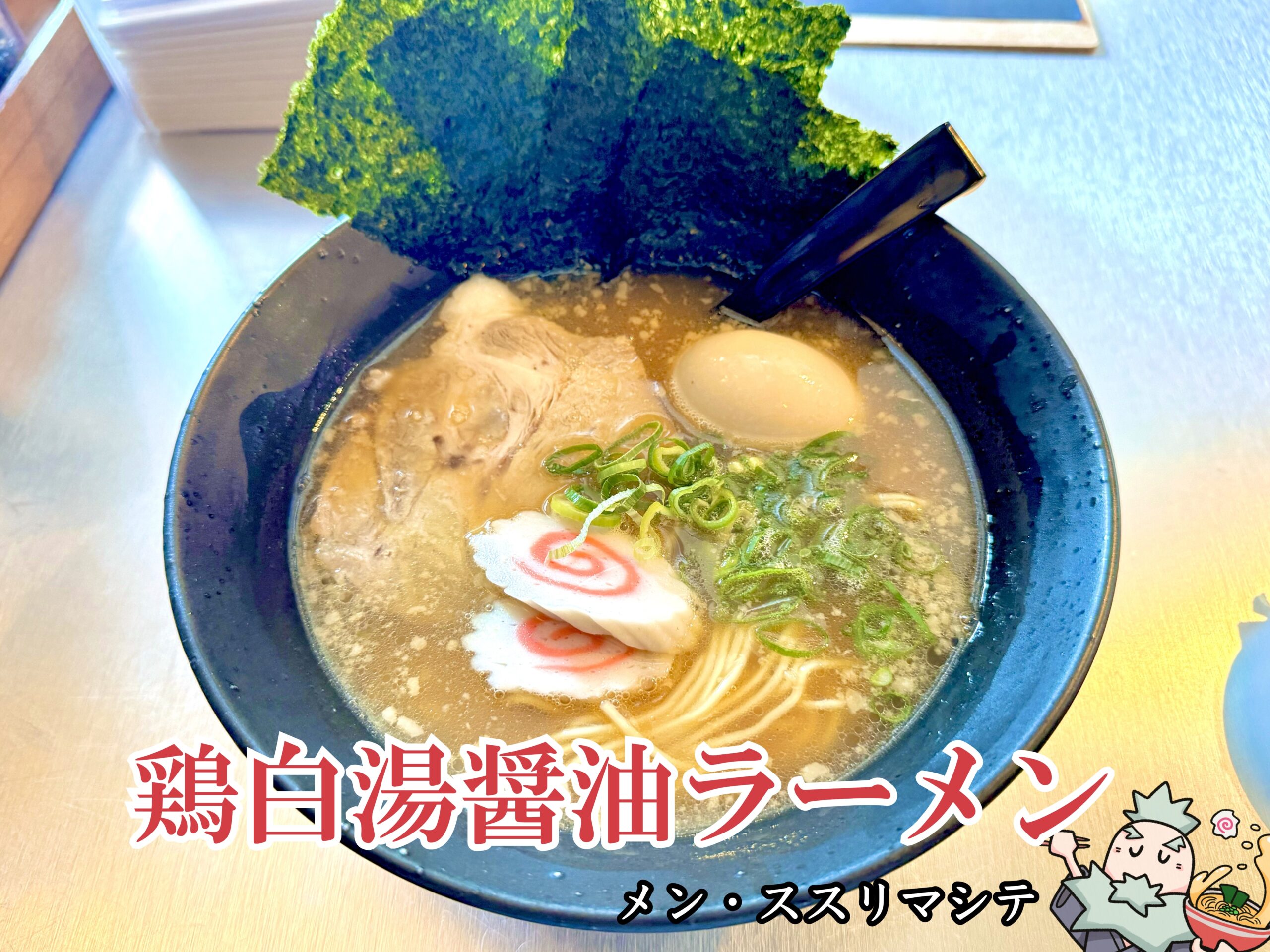 鶏白湯醤油ラーメン